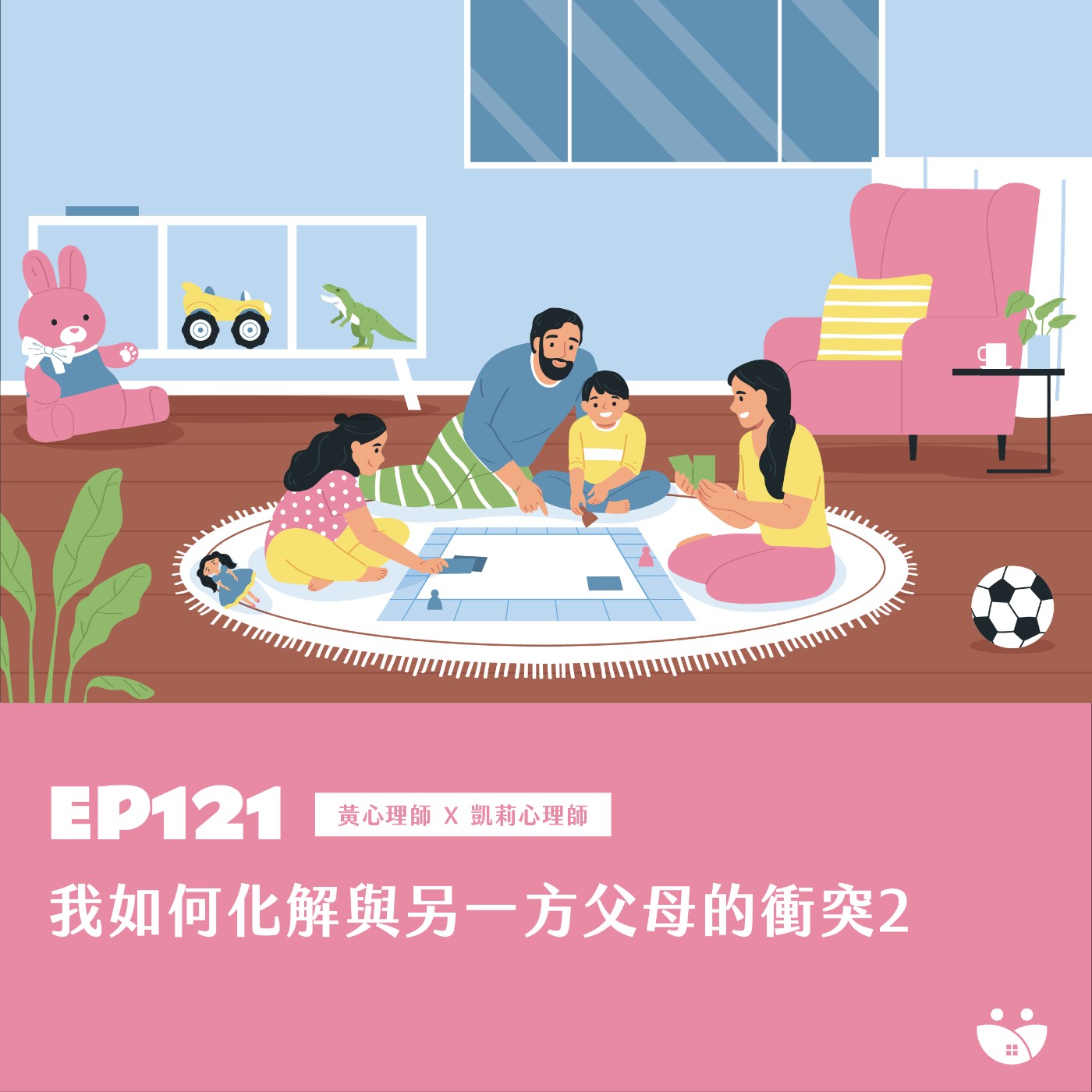 EP121 我如何化解與另一方父母的衝突2  黃心理師 X 凱莉心理師 episode artwork