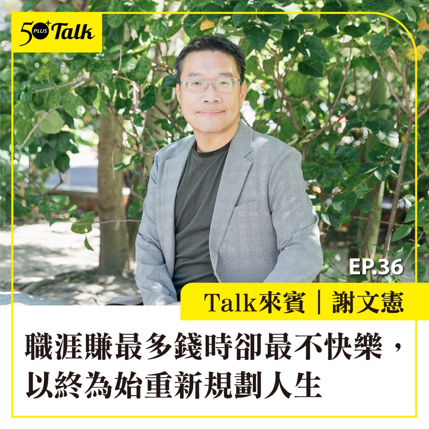EP036｜謝文憲：職涯賺最多錢時卻最不快樂，以終為始重新規劃人生