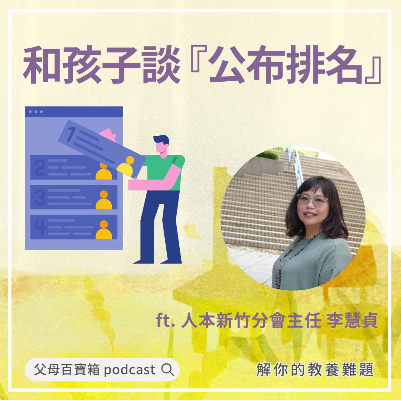【父母百寶箱】和孩子談公布排名 episode artwork