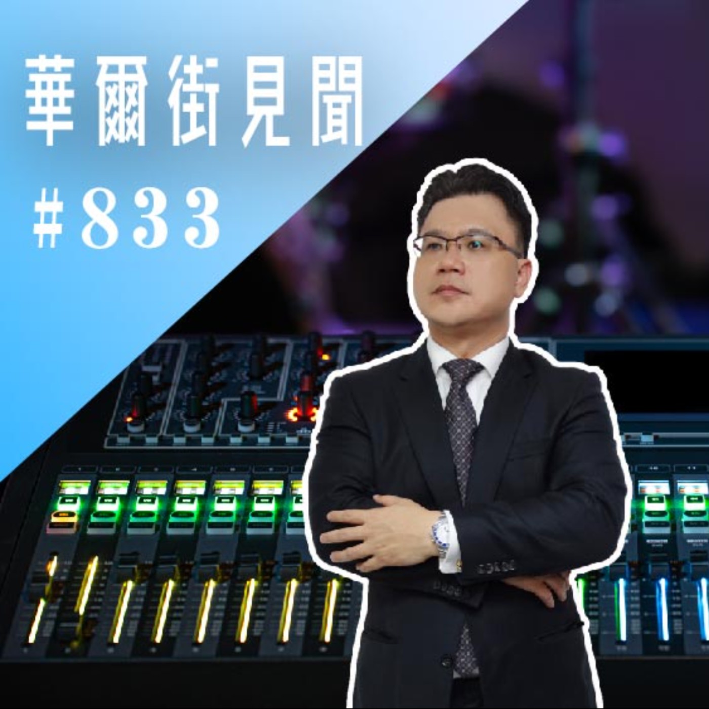 【華爾街見聞-EP833】台積電｜熊本捷報 (股怪教授)