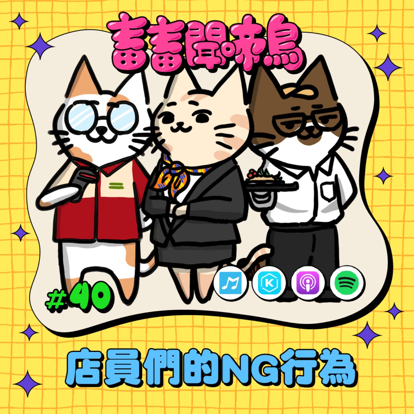 【畜畜聞啼鳥#40】店員們的NG行為