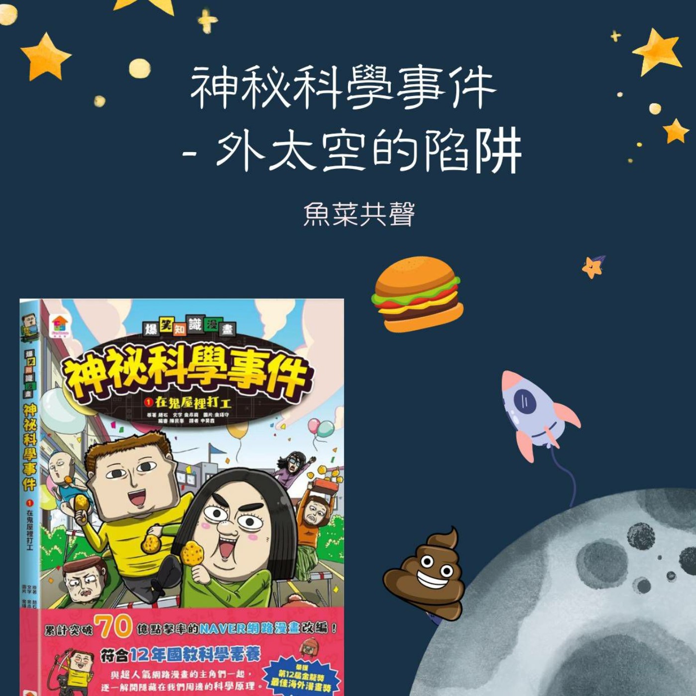 EP65 神秘科學事件1 - 外太空的陷阱