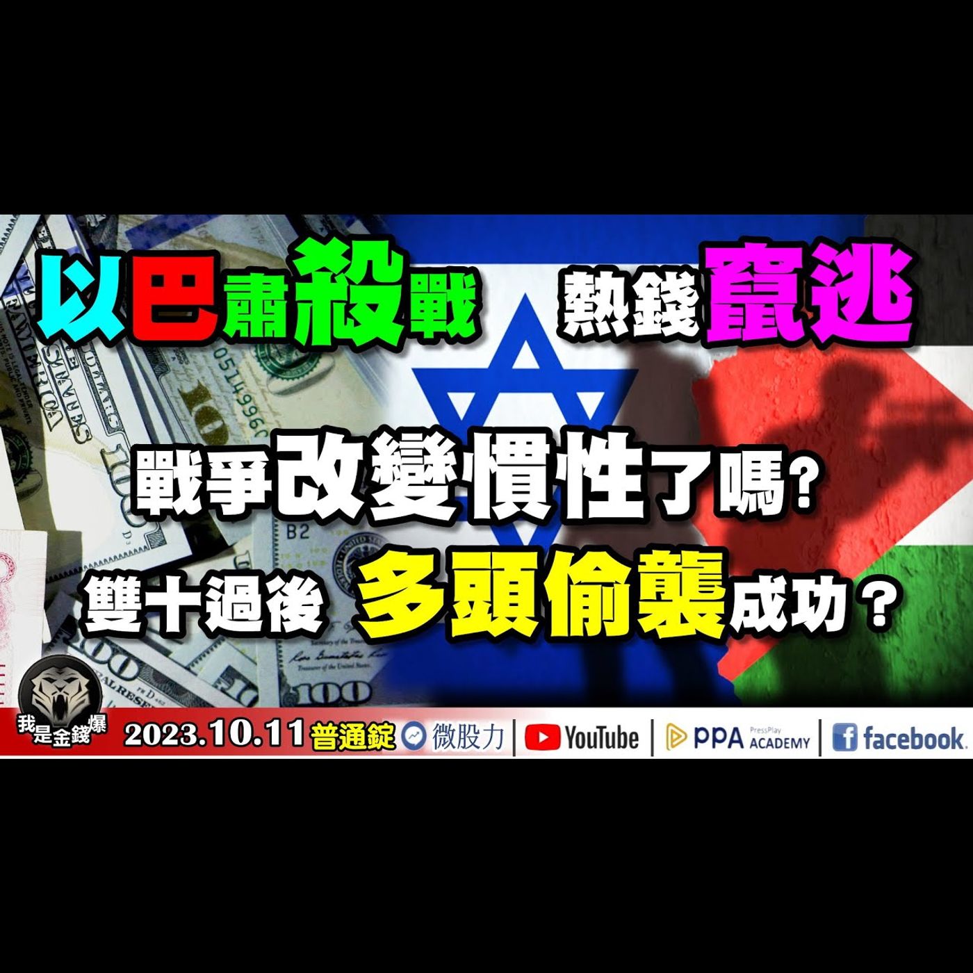 以色列VS.巴勒斯坦！以巴肅殺戰！熱錢竄逃！戰爭改變慣性了嗎？雙十過後多頭偷襲成功？《我是金錢爆》普通錠 2023.1011 #大K曾煥文#廖祿民#大人哥 episode artwork