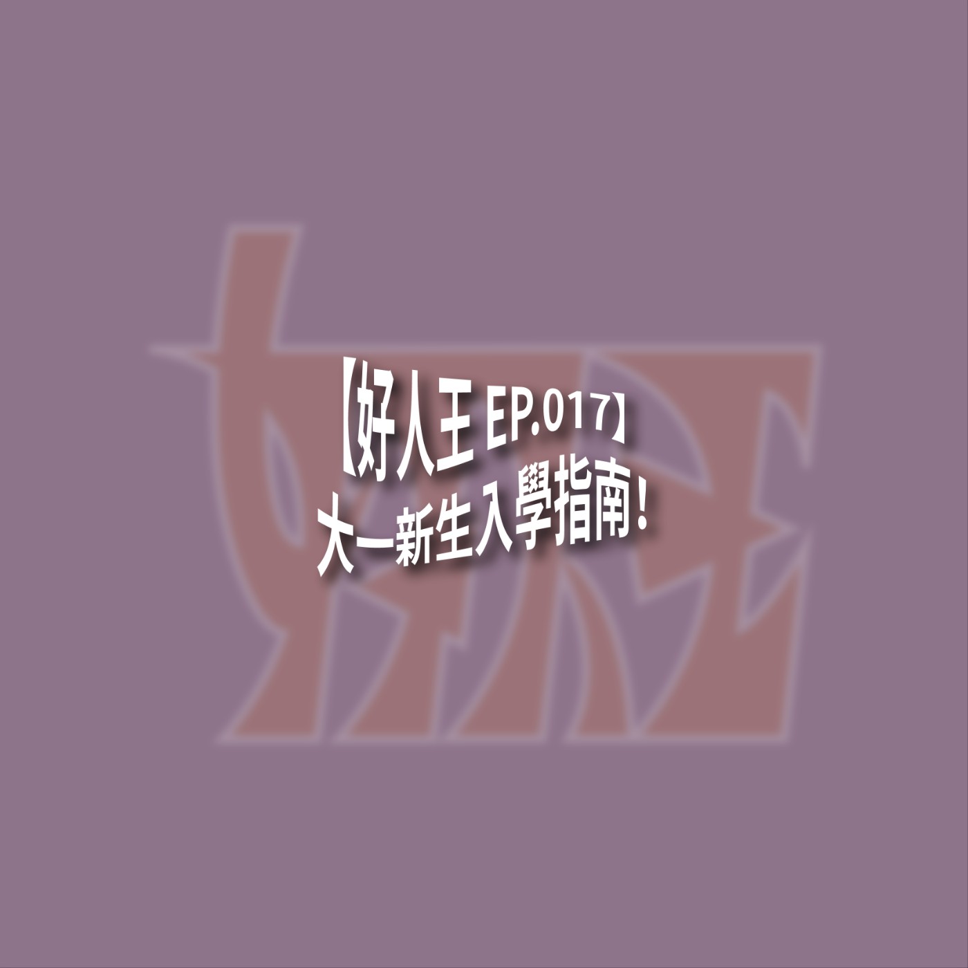 【好人王 EP.017】大一新生入學指南！ episode artwork