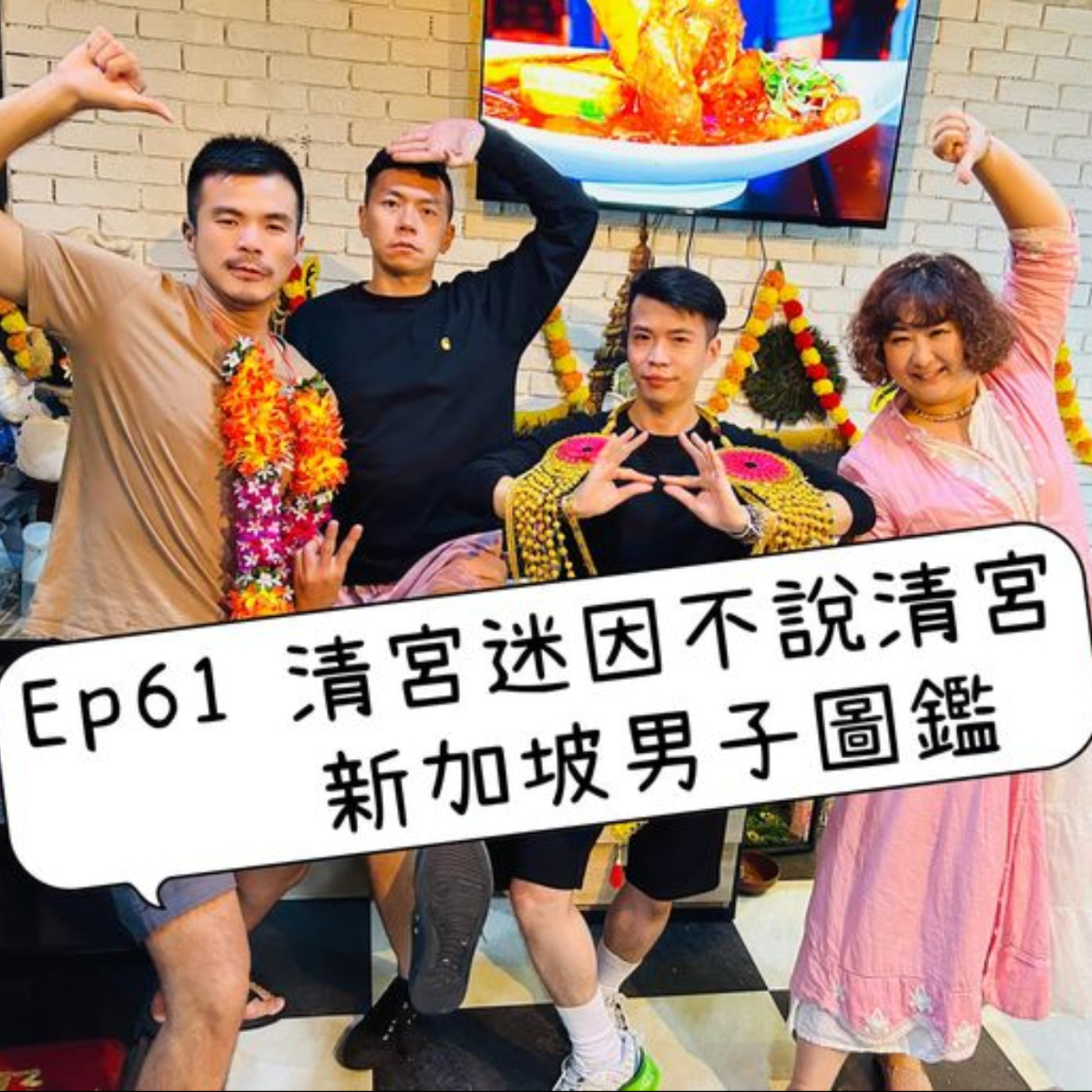 cover of episode Ep61 【清宮迷因不說清宮 vs 新加坡男子圖鑑】