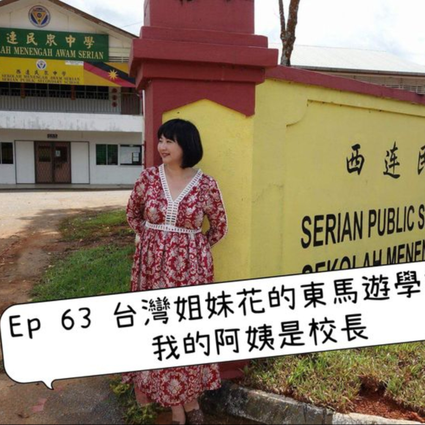cover of episode Ep63 【台灣姐妹花的東馬遊學記- 我的阿姨是校長】