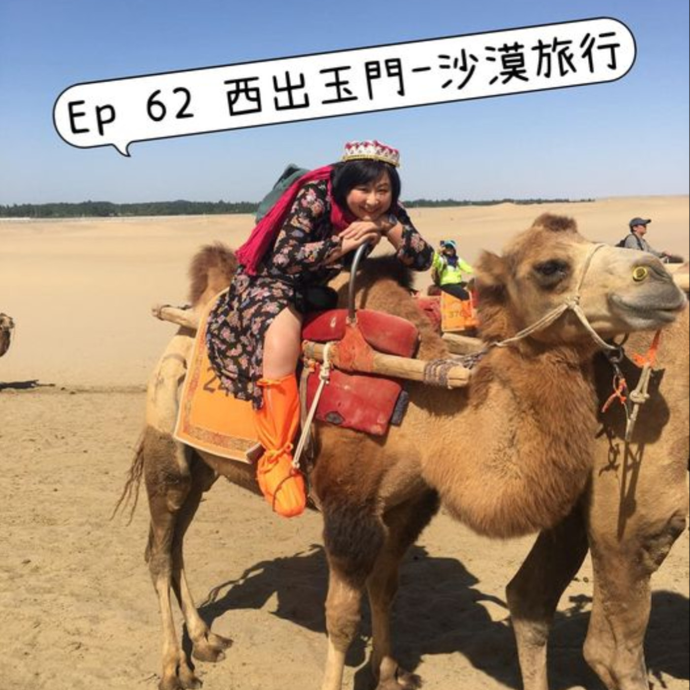 cover of episode Ep62 【西出玉門 - 沙漠旅行】