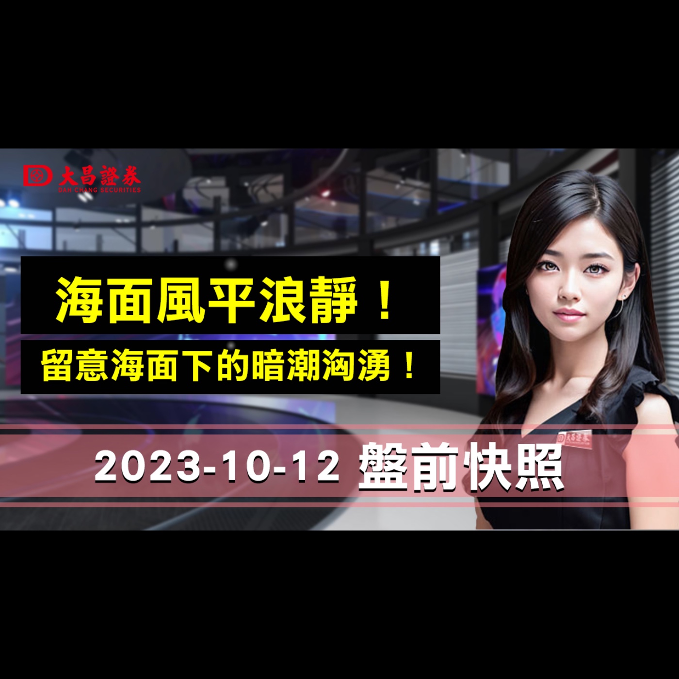 【大昌證券】2023年10月12日盤前快照：海面風平浪靜！留意海面下的暗潮洶湧！ episode artwork
