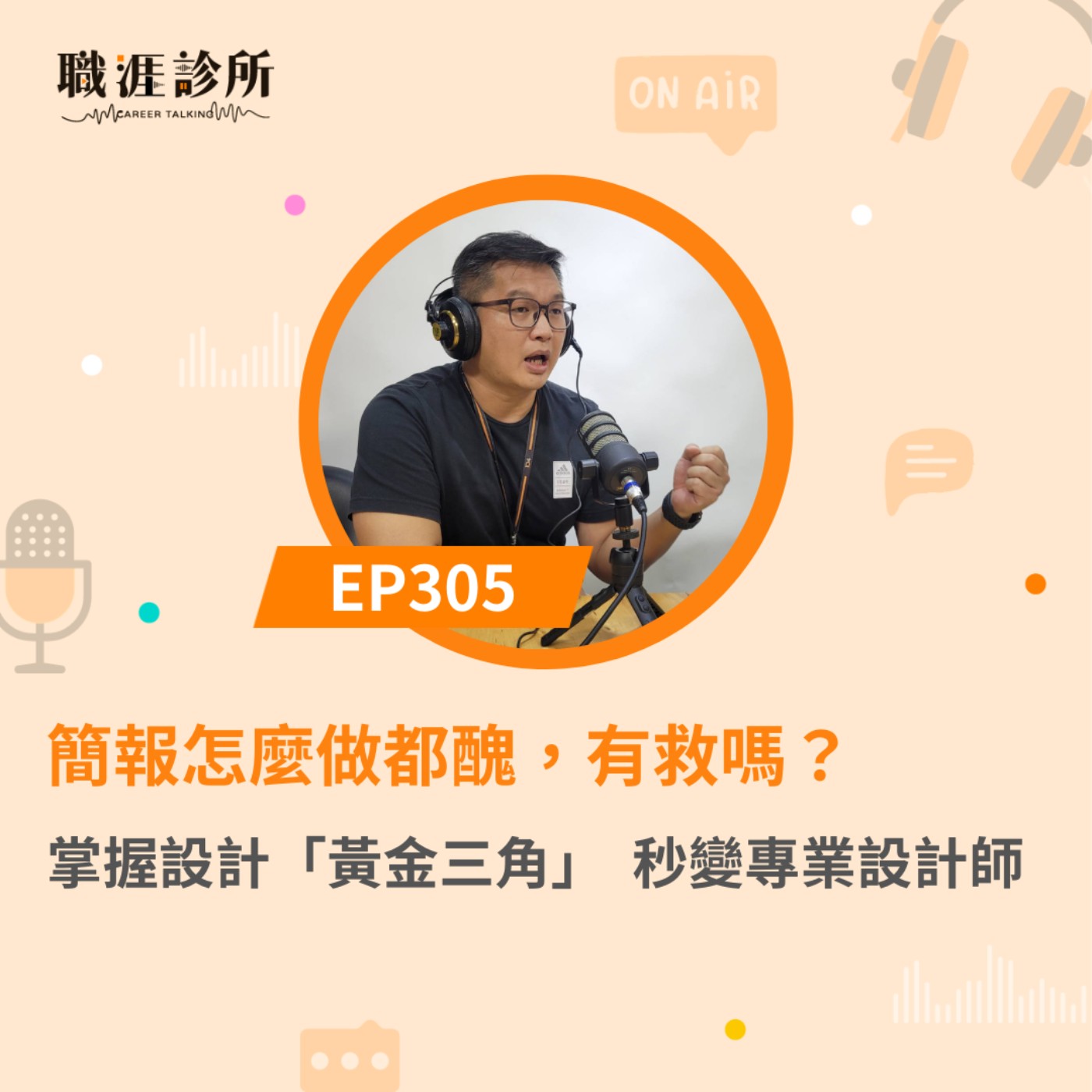EP305簡報怎麼做都醜，有救嗎？　掌握設計「黃金三角」  秒變專業設計師 episode artwork