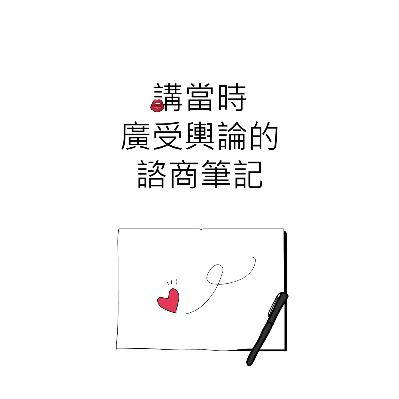 S2_019_講當時廣受輿論的諮商筆記