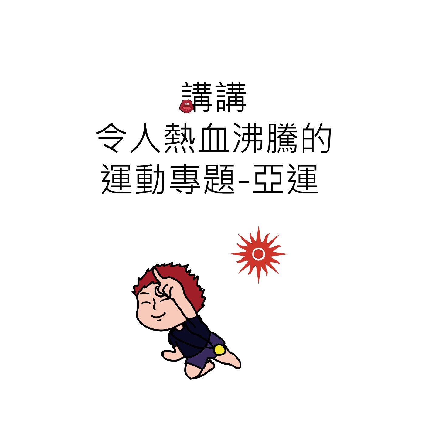 S2_020_講講令人熱血沸騰的運動專題-亞運(01)