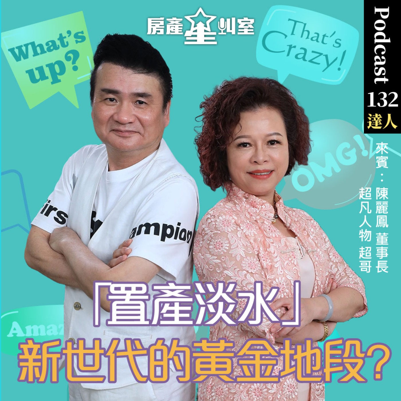 置產淡水：新世代的黃金地段？feat:翰昌機構陳麗鳳董事長