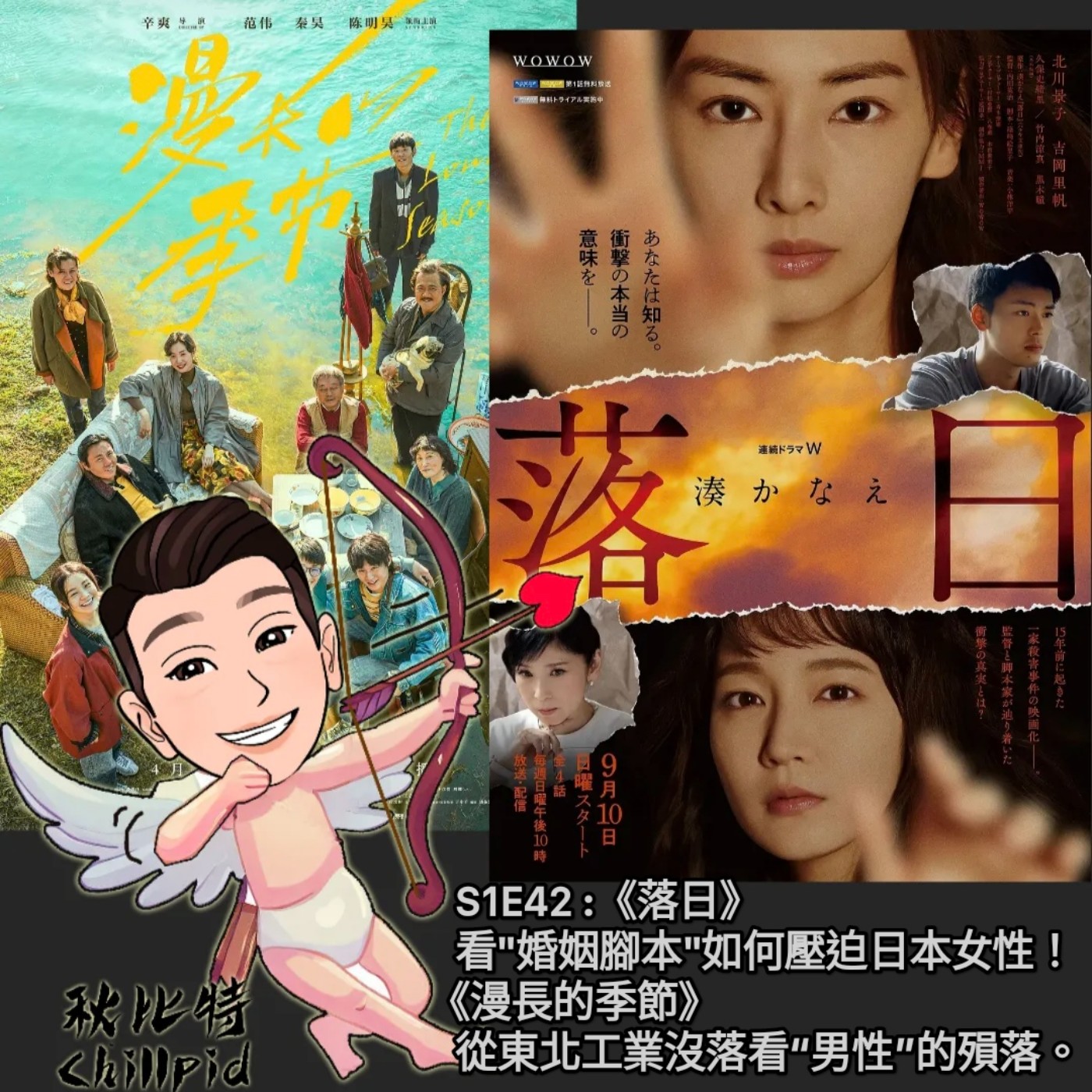 S1E42｜《落日》看“婚姻腳本”如何壓迫日本女性！《漫長的季節》從東北工業沒落看“男性”的殞落。 episode artwork