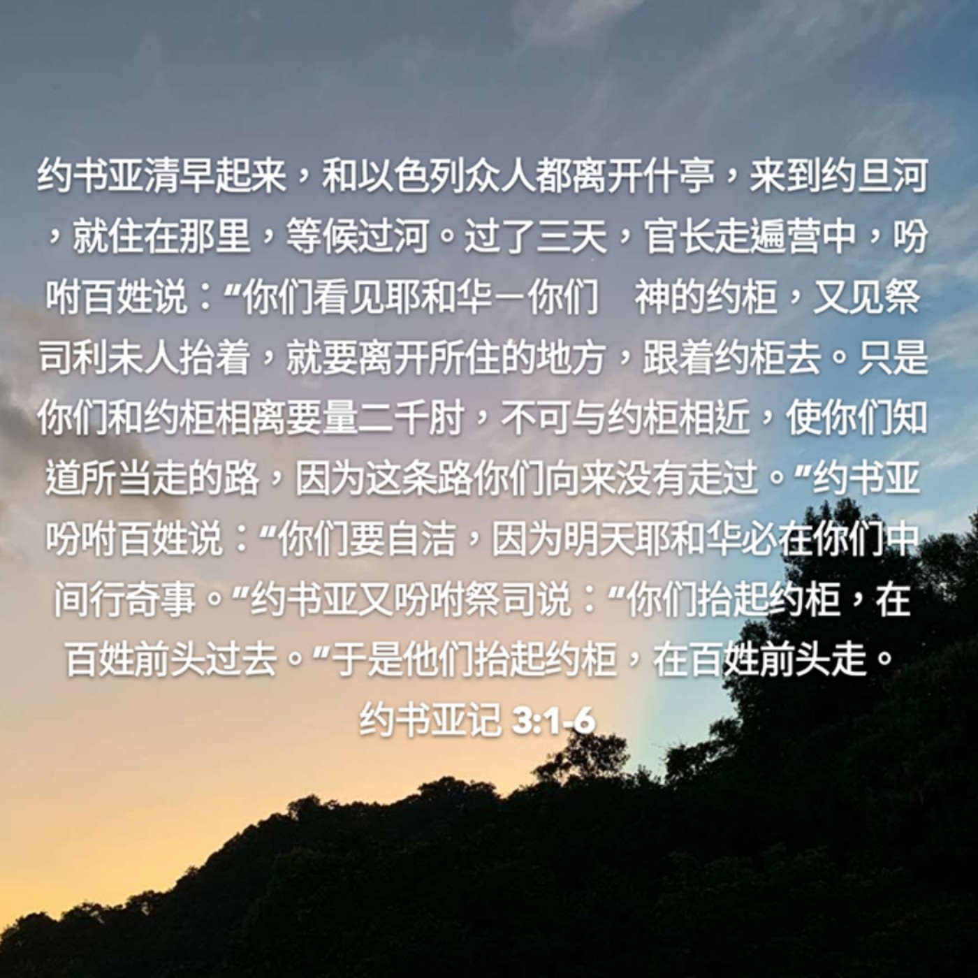 约书亚记3:1-6 (20年8月23日读经分享) episode artwork