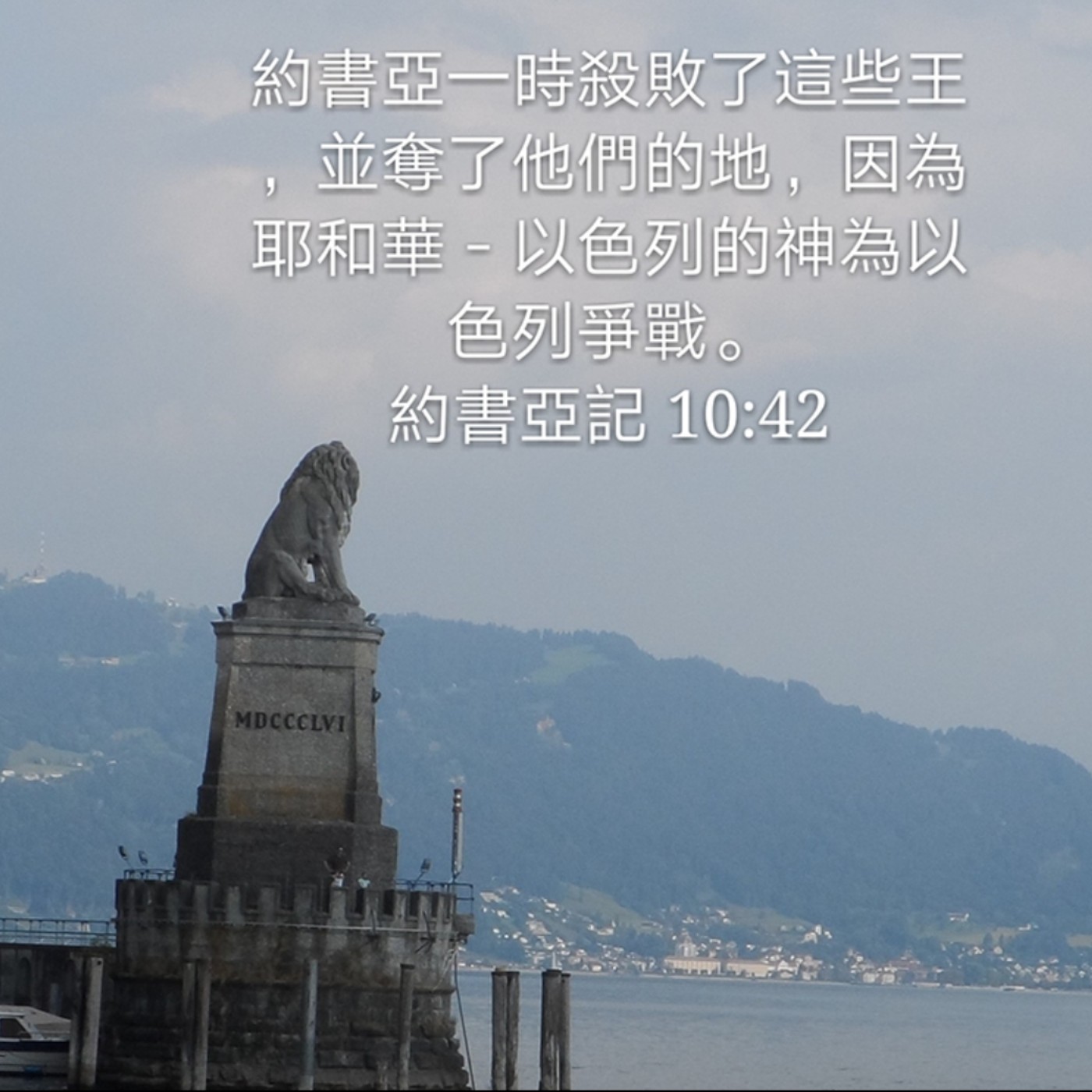 约书亚记10:15-43 (20年9月5日读经分享)