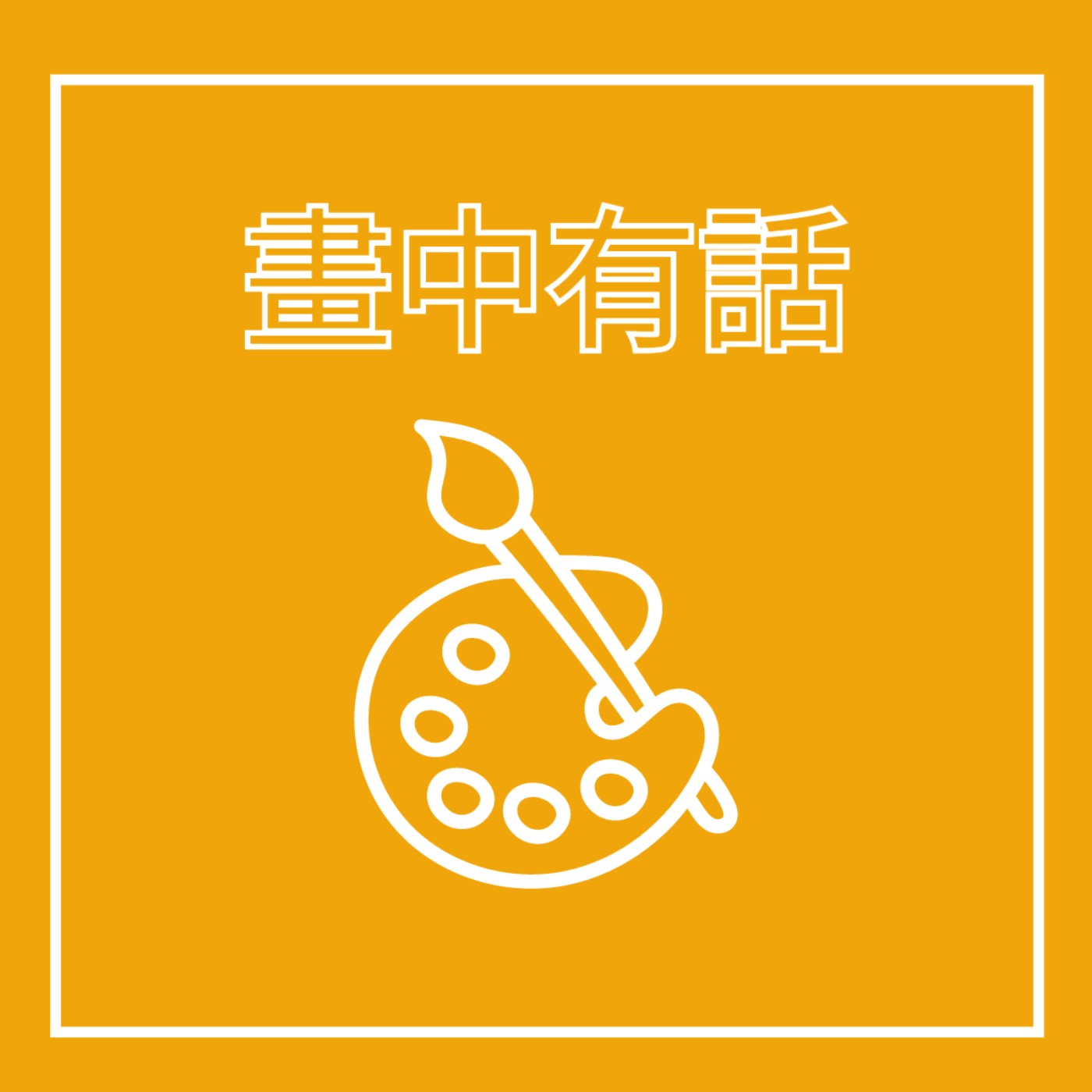 EP15. 畫家 - 畫中有話 feat. 達文西, 梵谷, 畢卡索, 米開朗基羅 episode artwork
