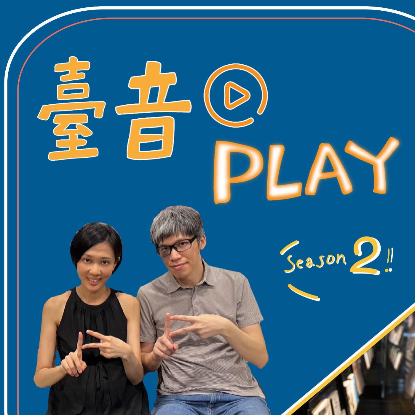 臺音Play S2 ▶ Episode 6！現代音樂沒有這麼可怕！ feat. 陳立立、羅芳偉