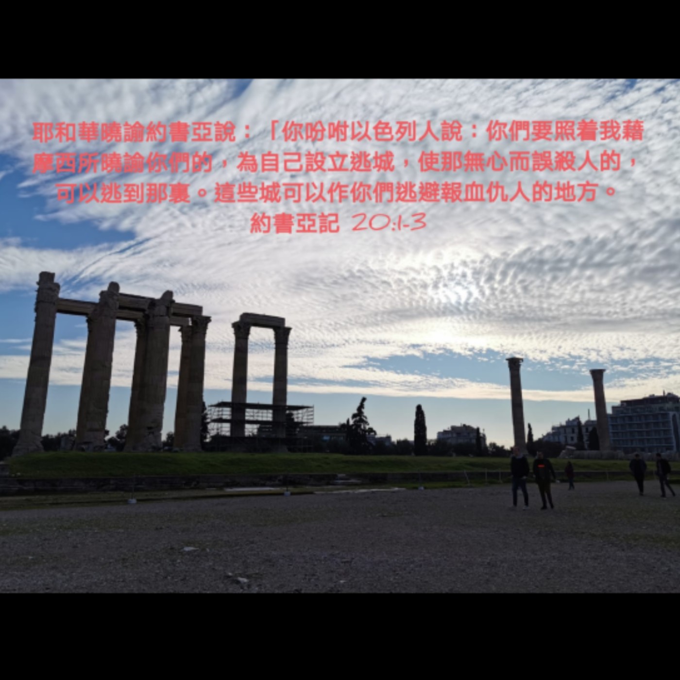 20年9月12日读经 | 约书亚记20章