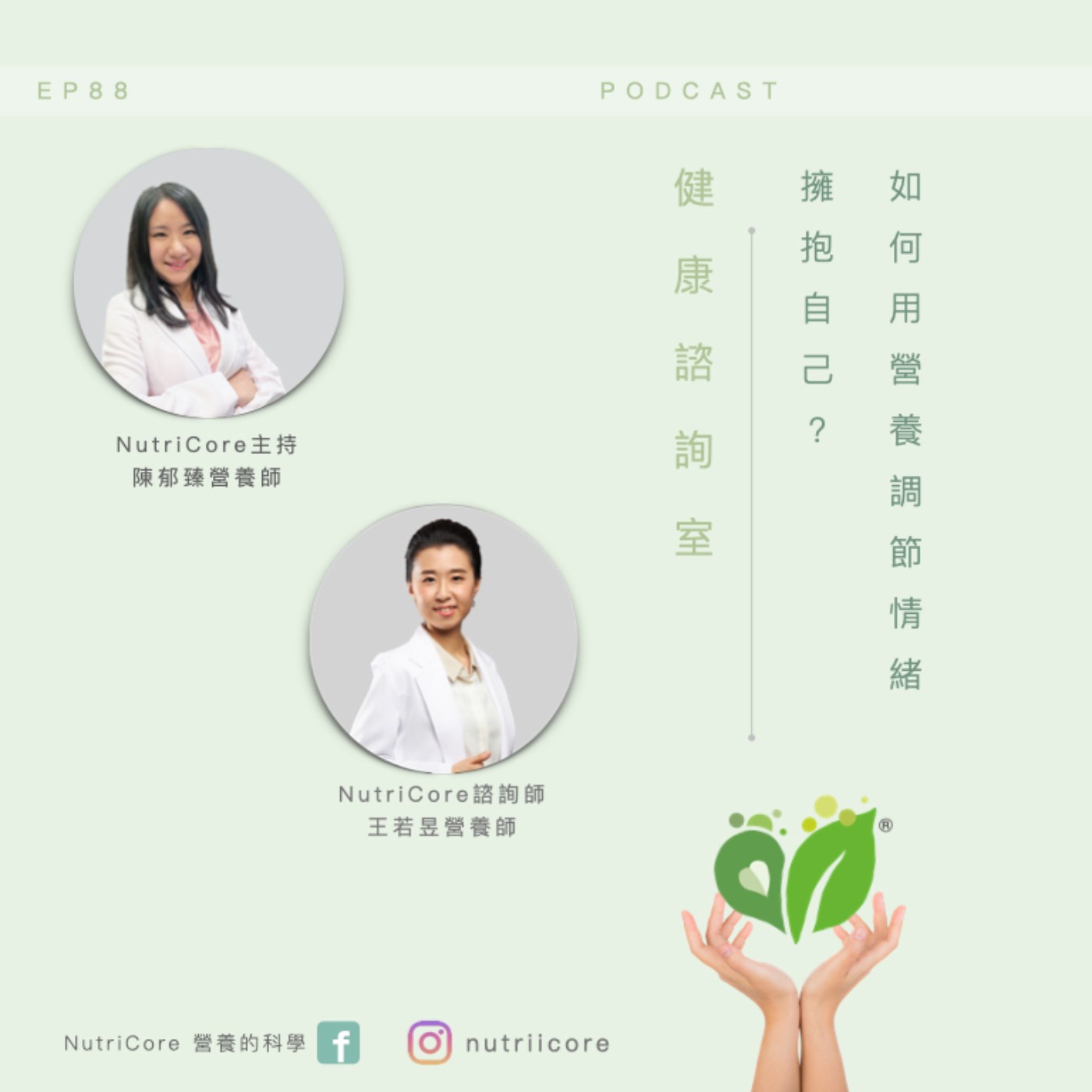 EP88. 如何用營養調節情緒,擁抱自己?|陳郁臻營養師 ft. 王若昱營養師|日日營養