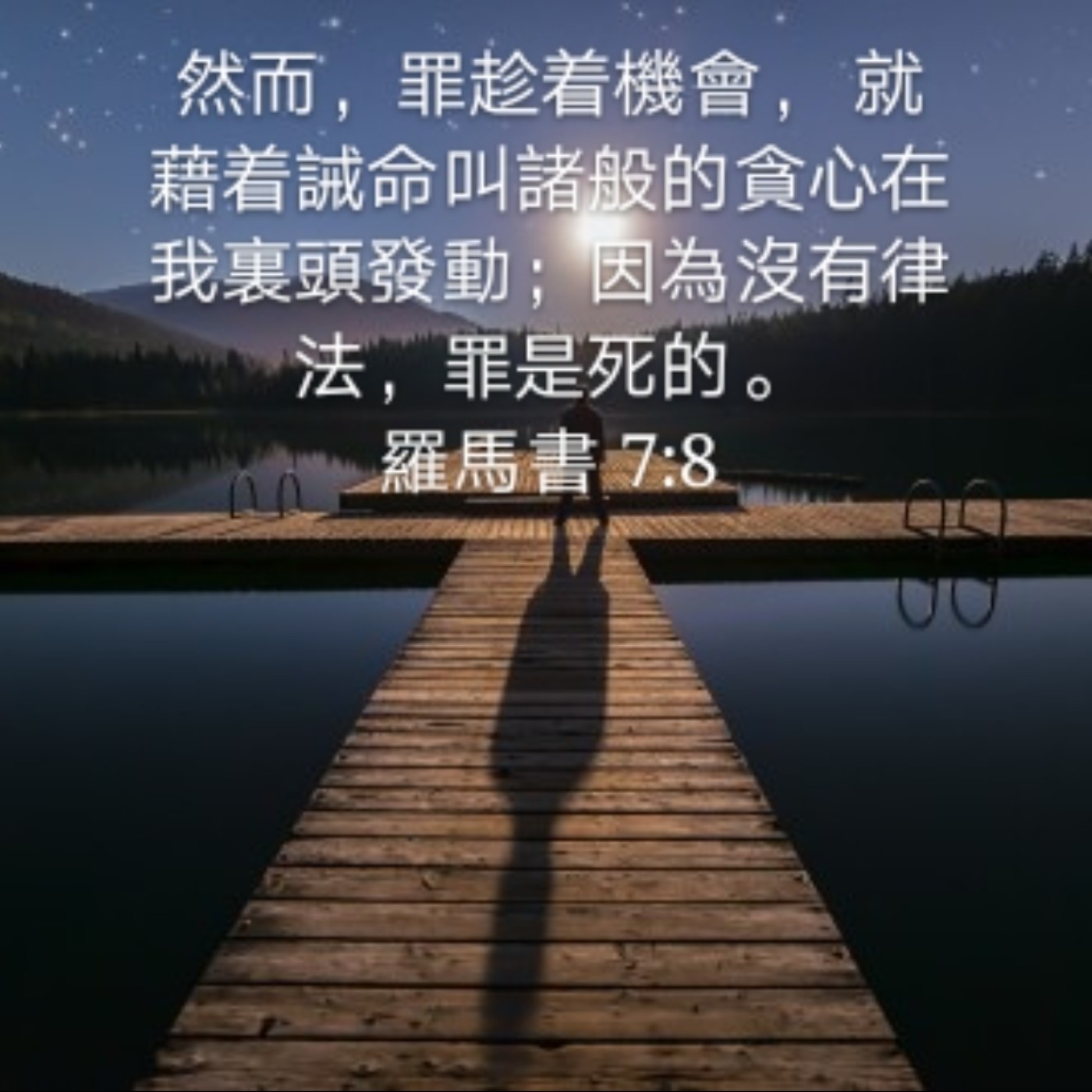 201207 | 趁虚（诫命）而入的罪 [罗马书7:7-9] episode artwork