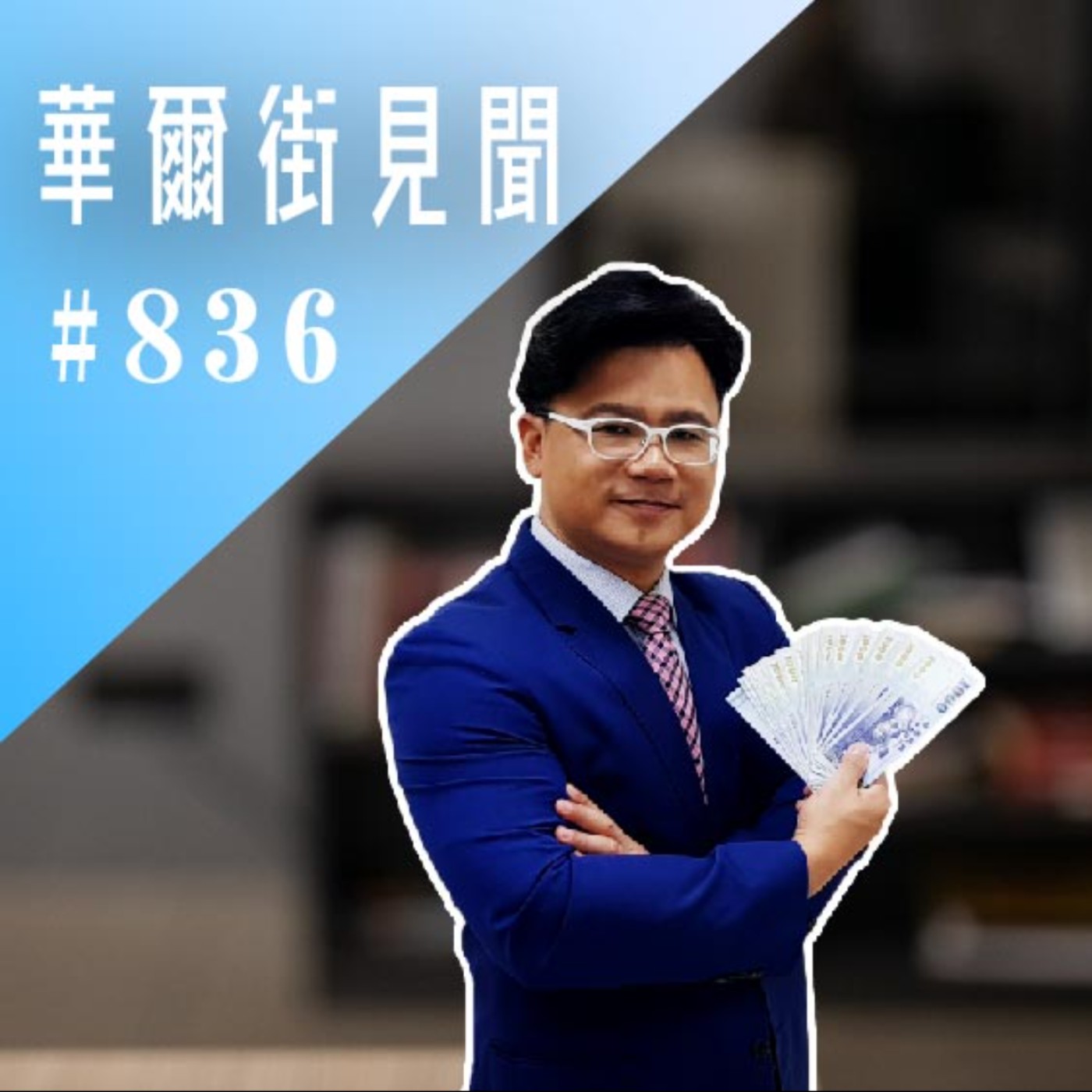 【華爾街見聞-EP836】自動駕駛｜綁架車主 (股怪教授)