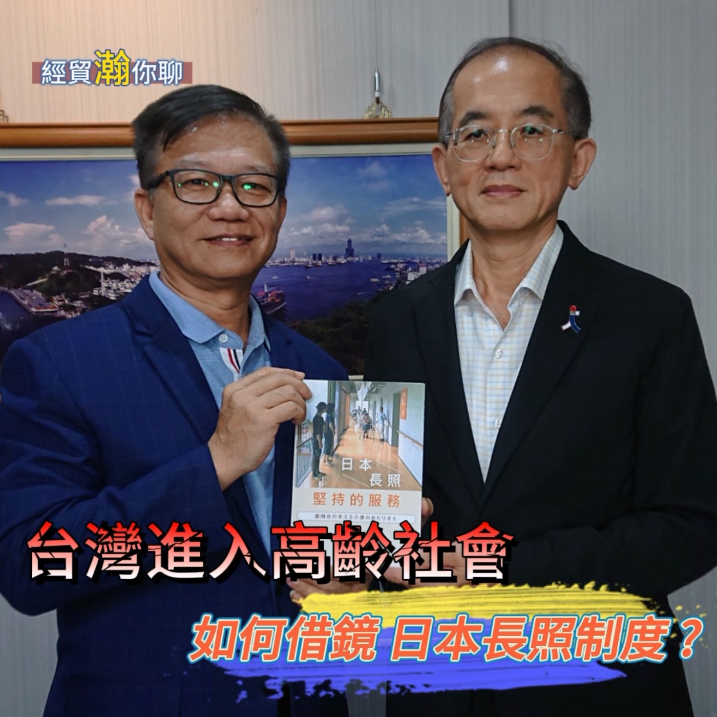 經貿瀚你聊 EP18  台灣進入高齡社會  如何借鏡 日本長照制度 ?  台日經貿文化交流協會理事長張瑞雄談台日經貿交流與日本長照制度    每週二、週五更新上架    晚間八點首播 episode artwork