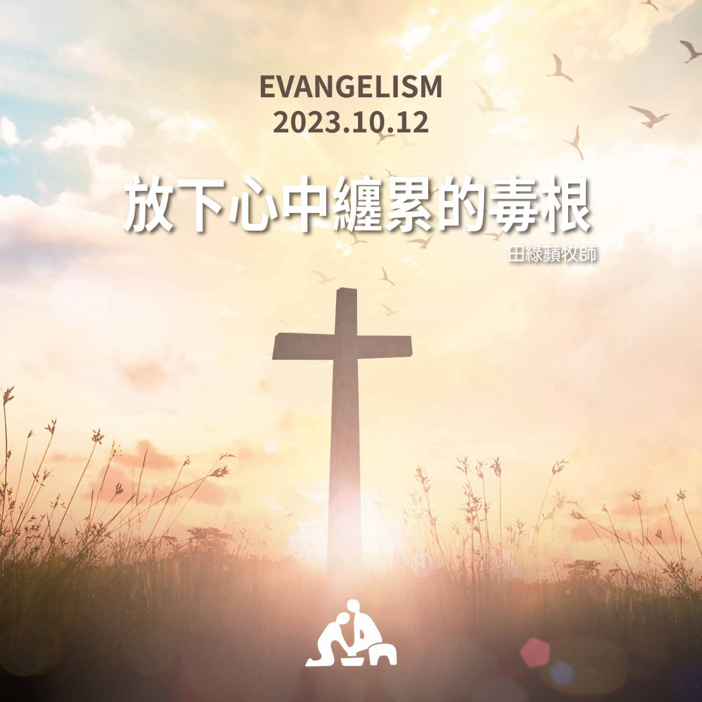 放下心中纏累的毒根《田綠蘋牧師》2023/10/12 episode artwork