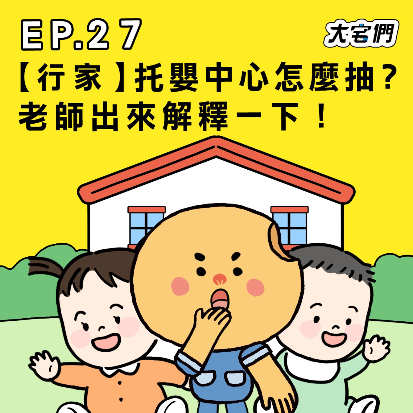 S3E27|【行家】托嬰中心怎麼抽?老師出來解釋一下!