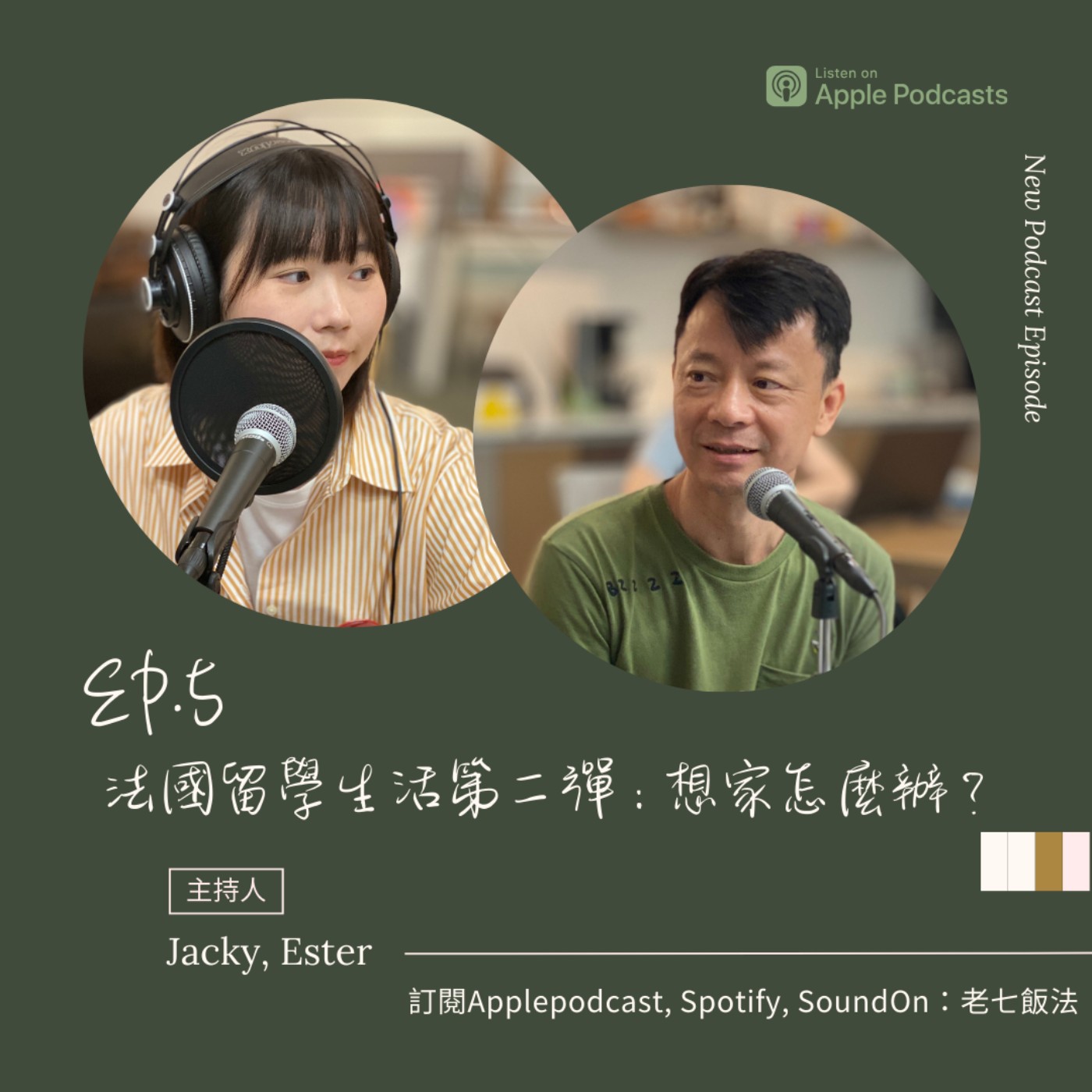 ep.5 法國留學生活第二彈：想家怎麼辦？ episode artwork