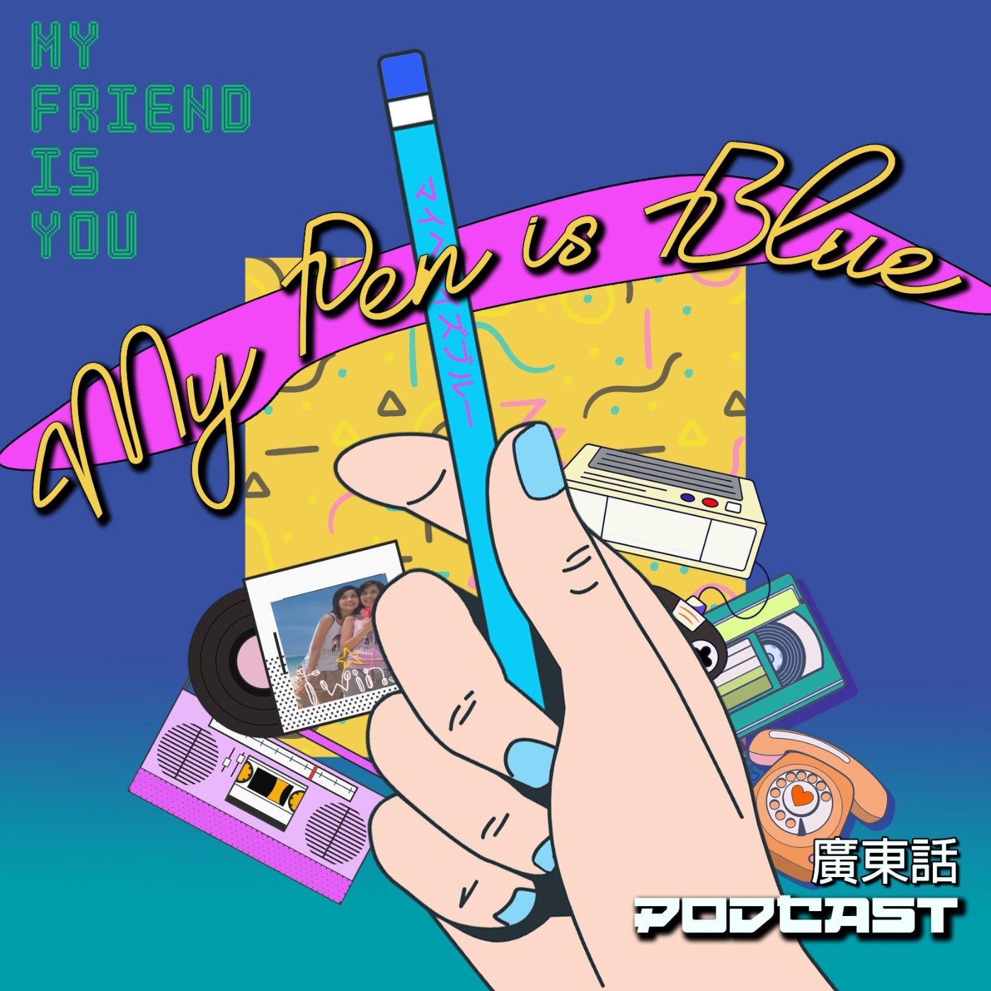 My Pen is Blue 廣東話 Podcast