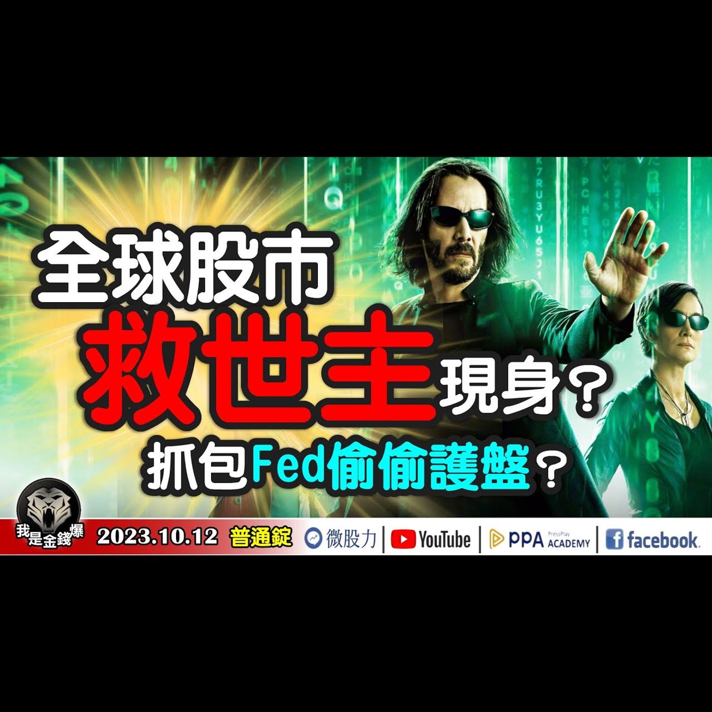 全球股市救世主現身？抓包Fed偷偷護盤？你不能不知！戰爭與資本主義的利與弊？《我是金錢爆》普通錠 2023.1012 #大K曾煥文#財經V怪客#黃啟乙 episode artwork