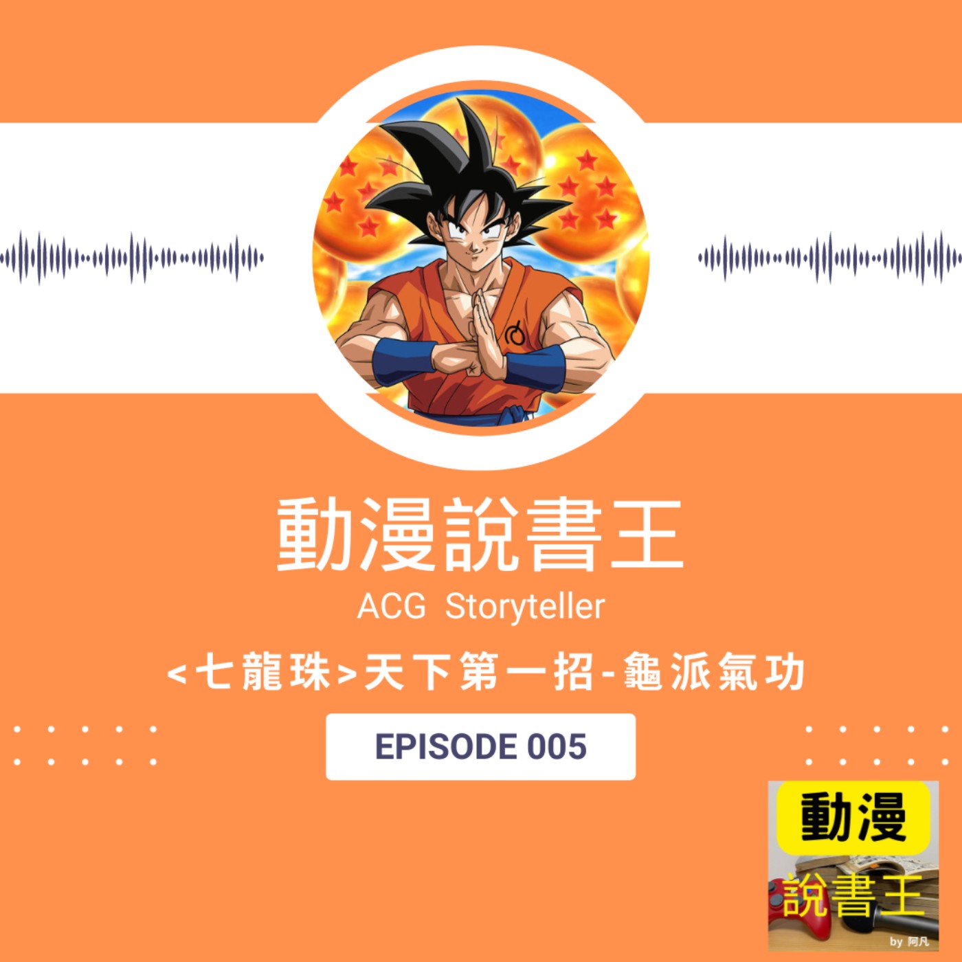 EP5 《七龍珠》 天下第一招-龜派氣功