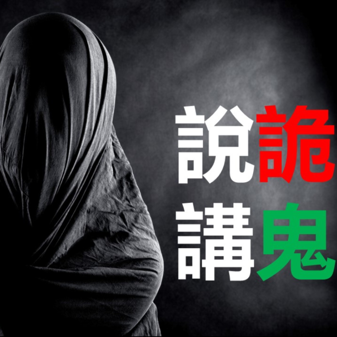 第103集：深山裡面的竹竿鬼該怎麼處理？(上)