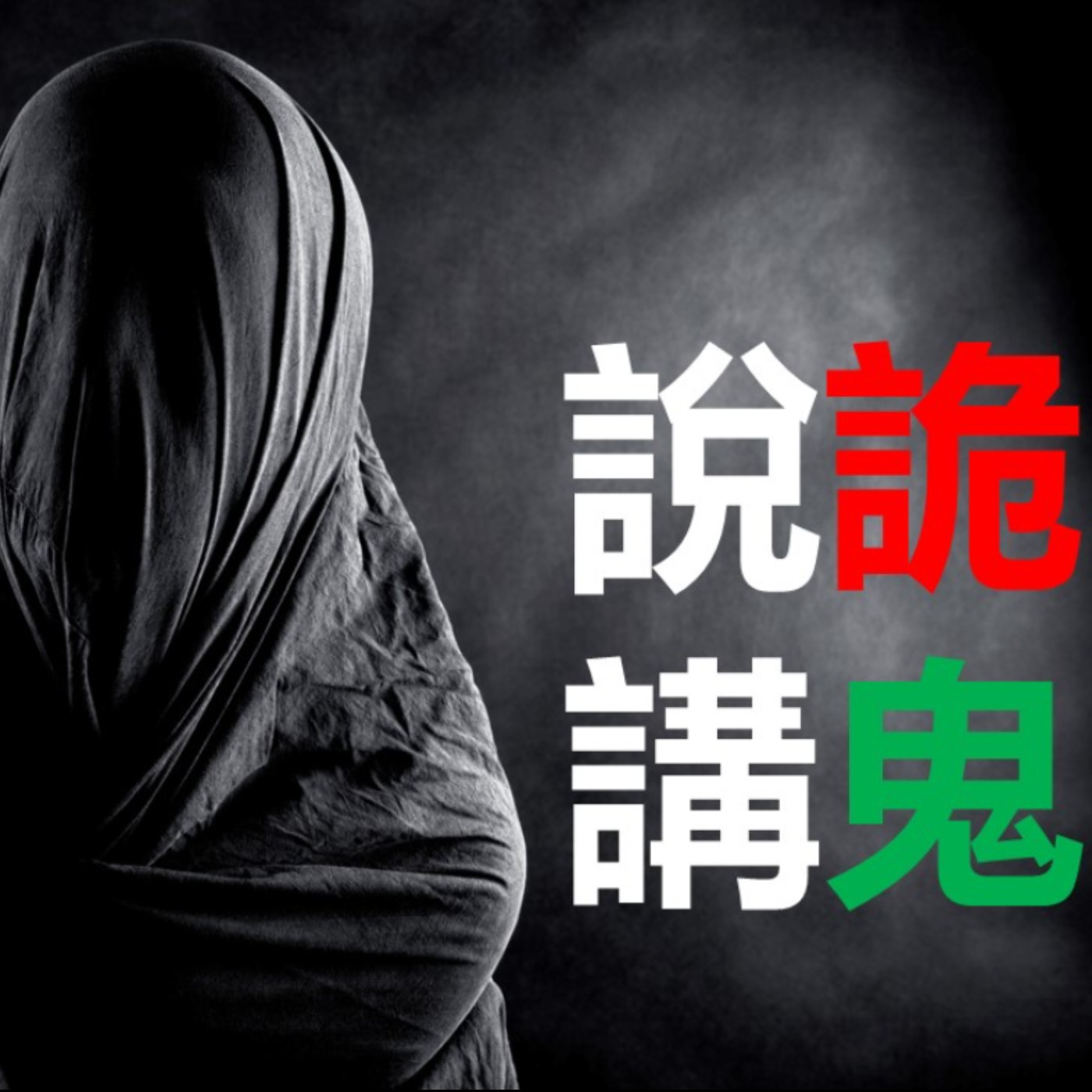 第105集：深山裡面的竹竿鬼該怎麼處理？(下)