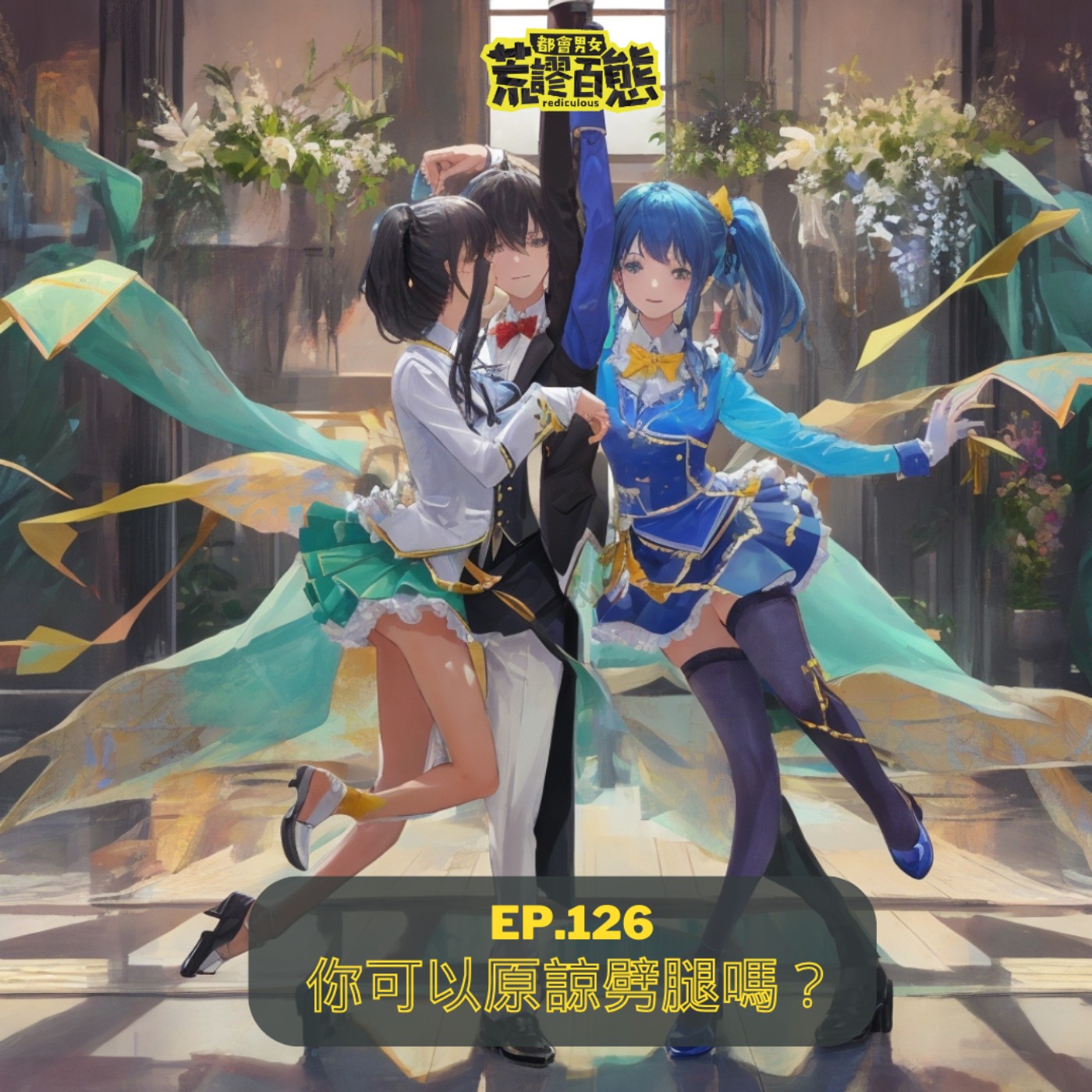 EP.126｜可以原諒劈腿嗎？劈腿心理解析，被劈腿外遇該如何放下？ episode artwork