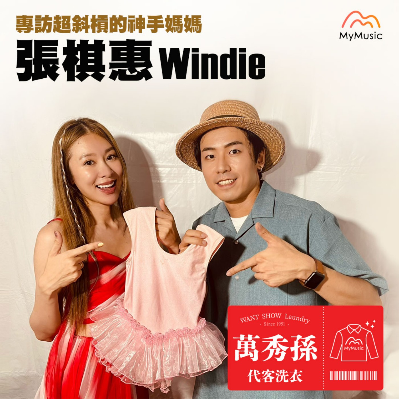 萬秀孫代客洗衣
