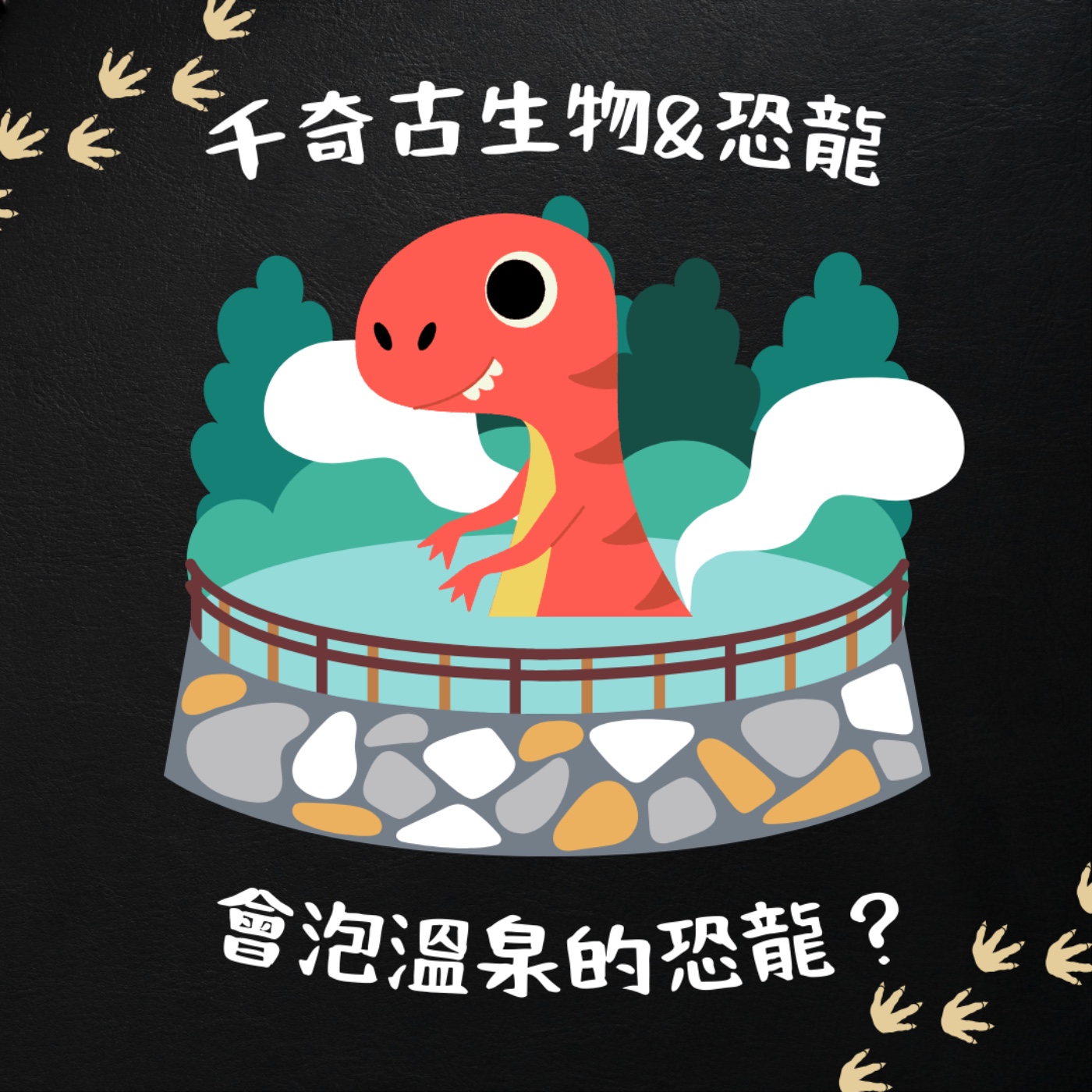 EP17 千奇古生物與恐龍 - 會泡溫泉的恐龍寶寶？ episode artwork