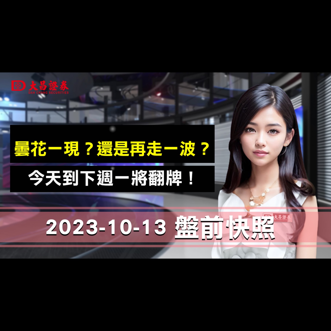 大昌證券】2023年10月13日盤前快照：曇花一現？還是再走一波？今天到下週一將翻牌！ episode artwork