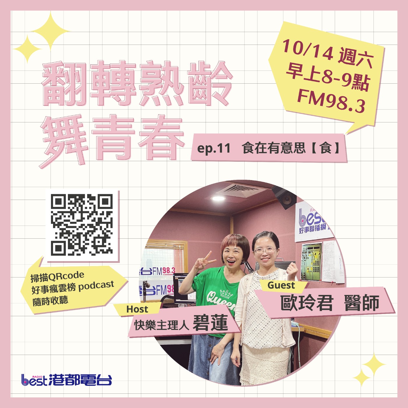 cover of episode 🌪好事瘋雲榜🌪之翻轉熟齡舞青春💃 S4EP.11｜食在有意思【食】