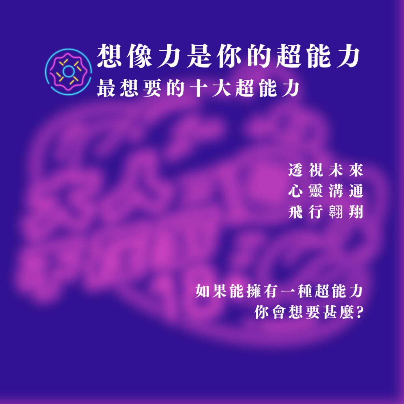 EP61.想像力就是你的超能力