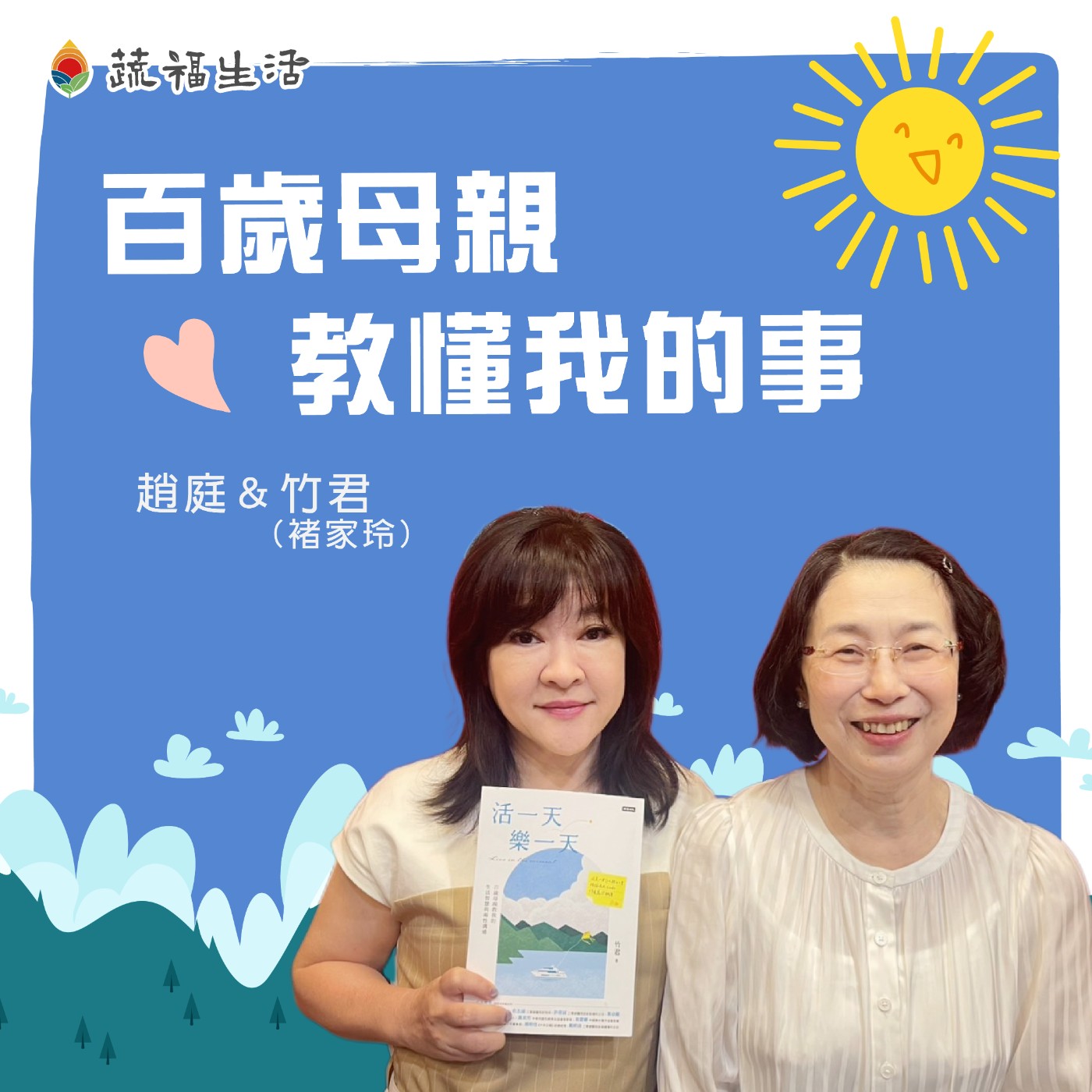 百歲母親教懂我的事 episode artwork