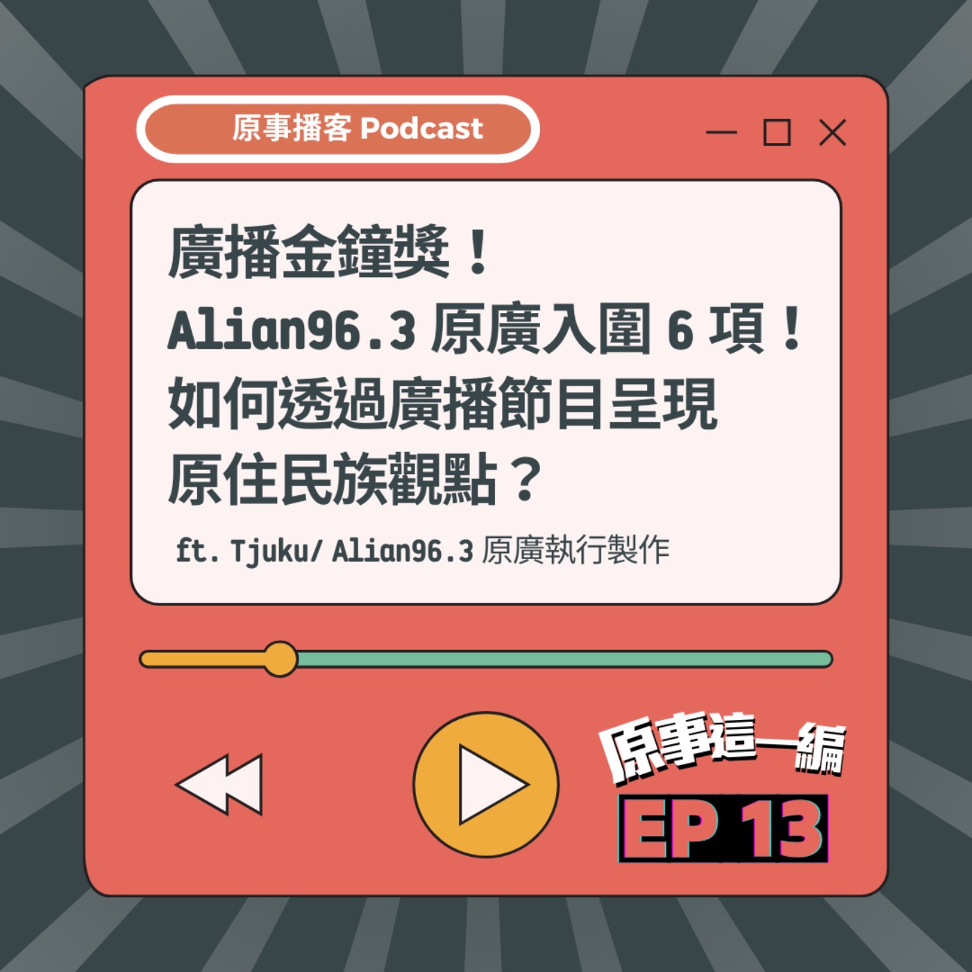 原事播客