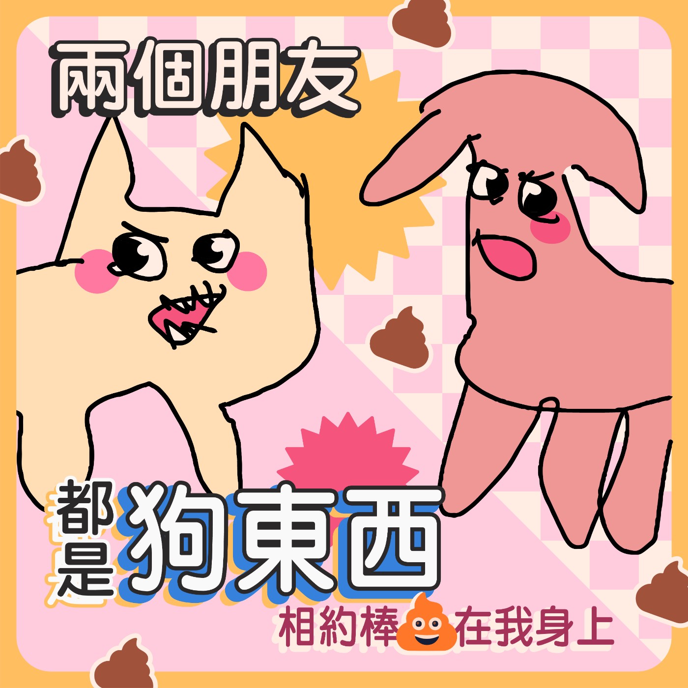 【傷心】最好的兩個朋友輪番在我身上拉 💩 episode artwork