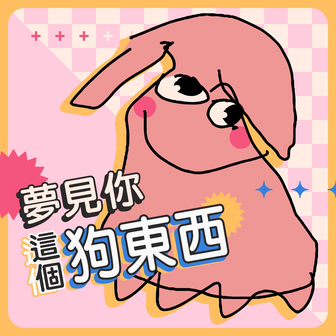 【圓夢】幫霸凌過自己的人主持「葬禮」&「妳養的小鬼害我一直做惡夢啦！？」 episode artwork