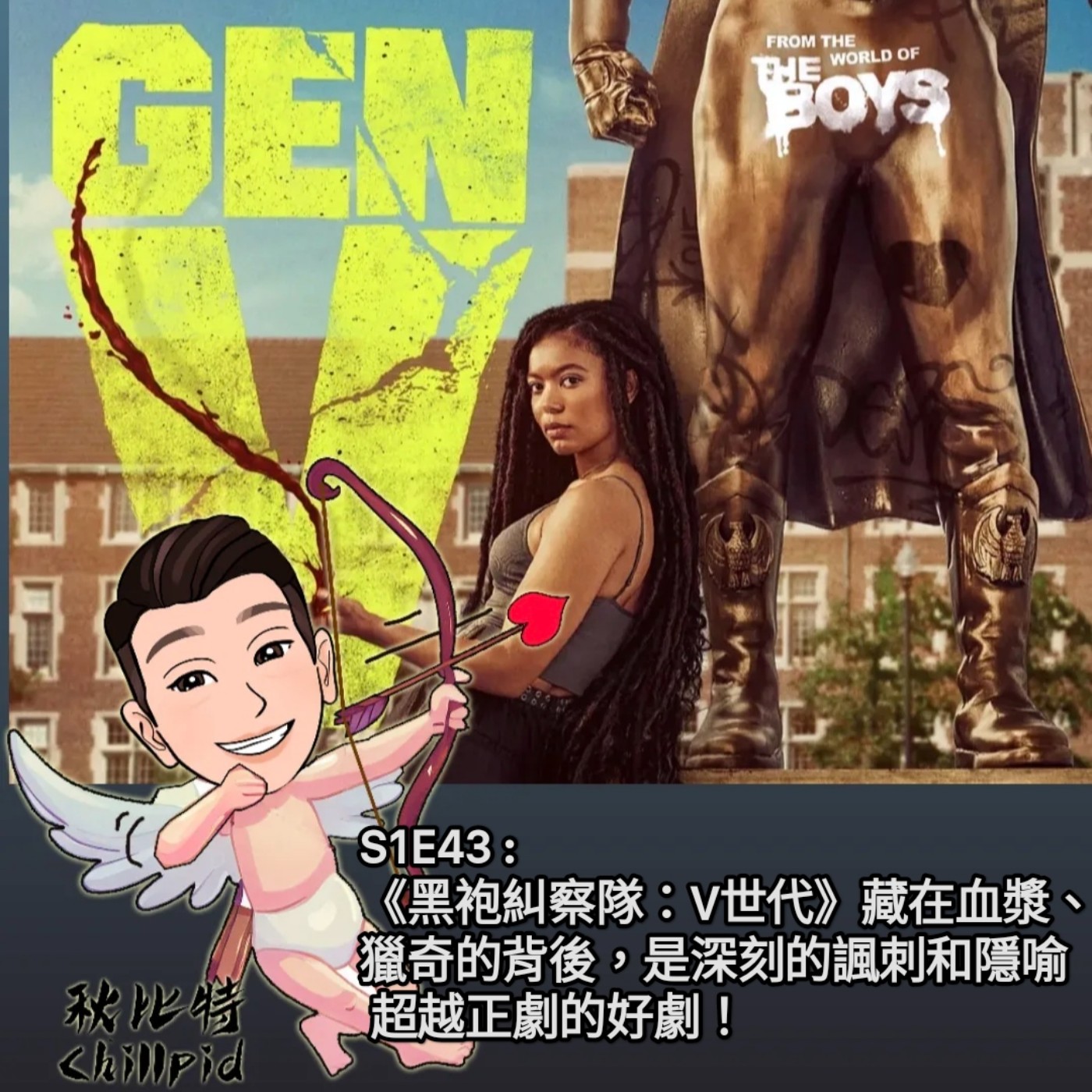 S1E43｜《黑袍糾察隊：V世代》藏在血漿、獵奇的背後，是深刻的諷刺和隱喻！ 超越正劇的好劇！ episode artwork