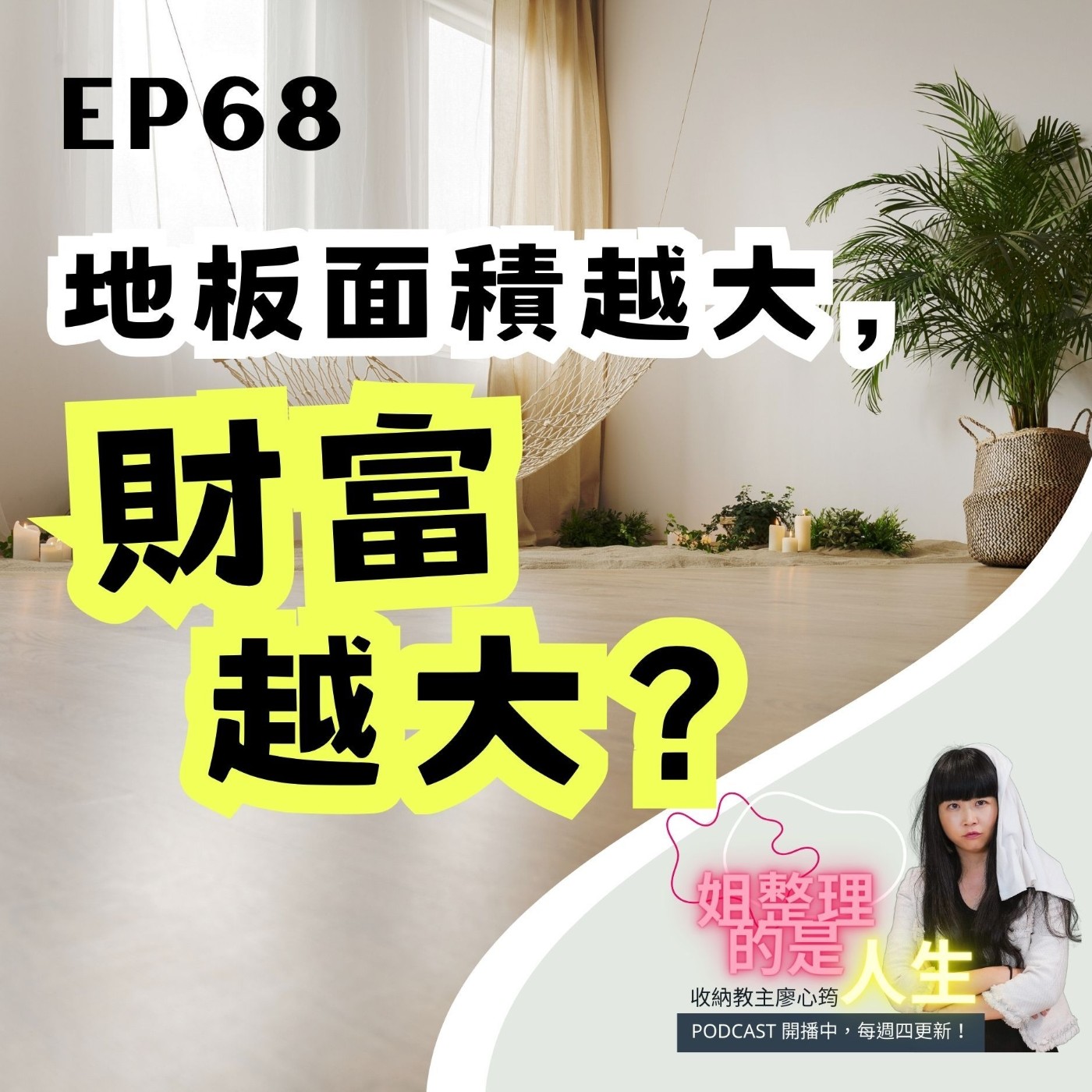 EP.68 地板面積越大，財富越大？！家裡最需要整理的三個地方是？ episode artwork