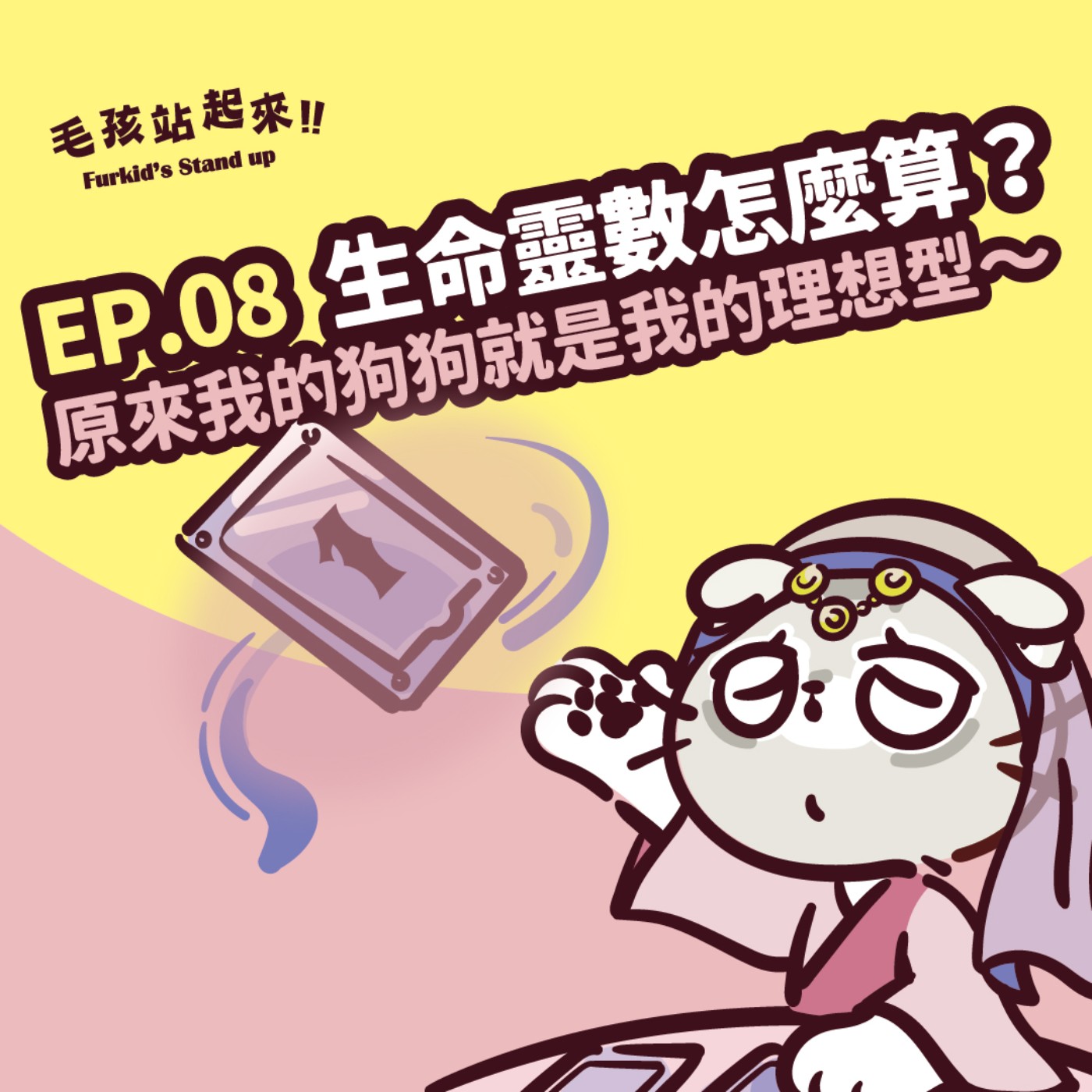 EP.08｜《寵物神秘學(上)》生命靈數怎麼算！原來我的狗狗就是我的理想型～