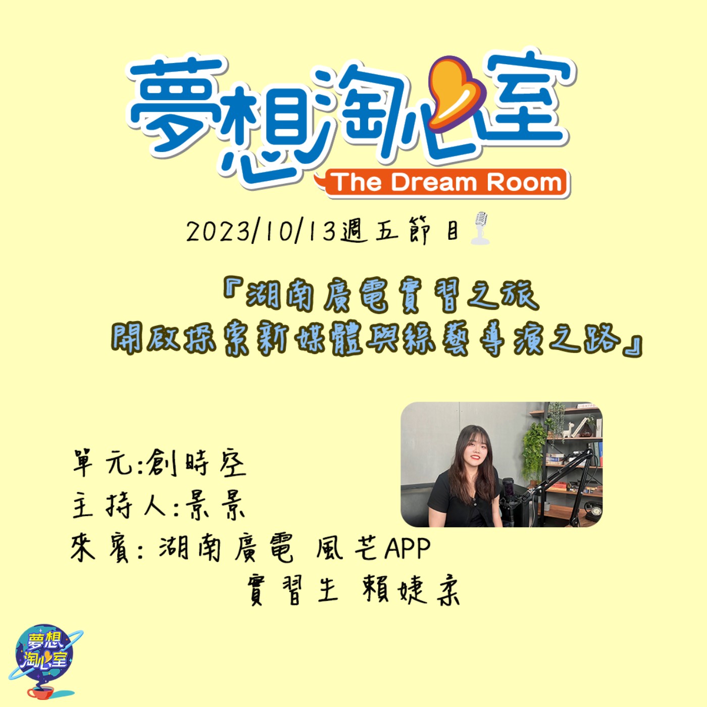 創時空/銘傳賴婕柔湖南廣電實習之旅 開啟探索新媒體與綜藝導演之路 episode artwork