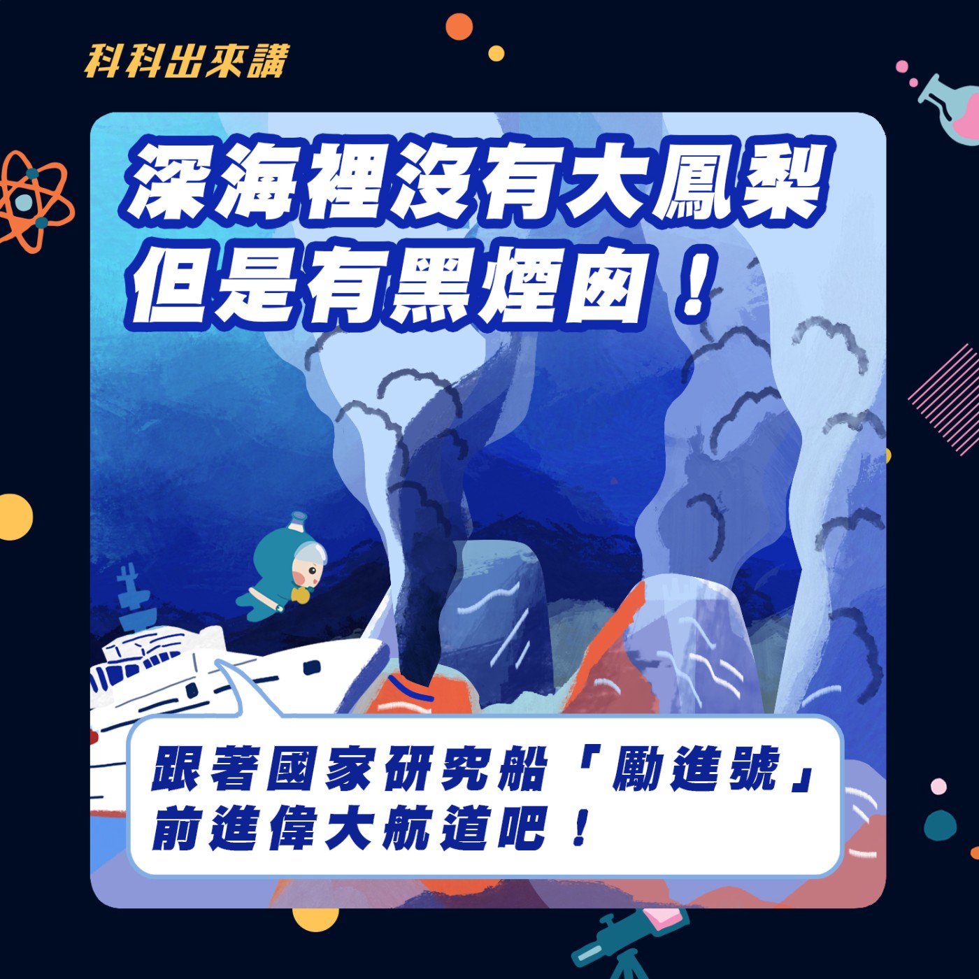 [科科出來講]ep.91 深海裡沒有大鳳梨但是有黑煙囪！跟著國家研究船「勵進號」前進偉大航道吧！ ft.國家實驗研究院台灣海洋科技研究中心孟培傑主任