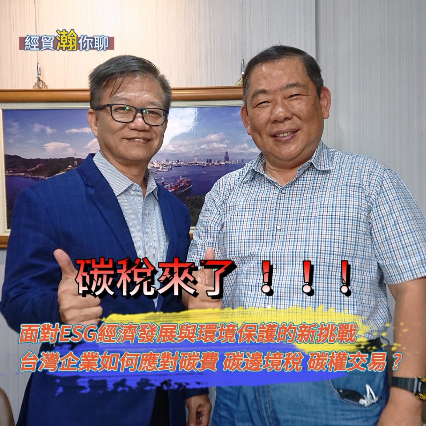 經貿瀚你聊 EP19 碳稅來了 ! 面對ESG經濟發展與環境保護的新挑戰   碳費、碳邊境稅、碳權交易，台灣企業如何應對 ? 前屏東縣環保局長、台灣碳權交易推廣協會常務理事、台比荷聯有限公司執行長魯台營博士談企業應對碳費和碳邊境稅的措施  每週二、週五更新上架  晚間八點首播 episode artwork